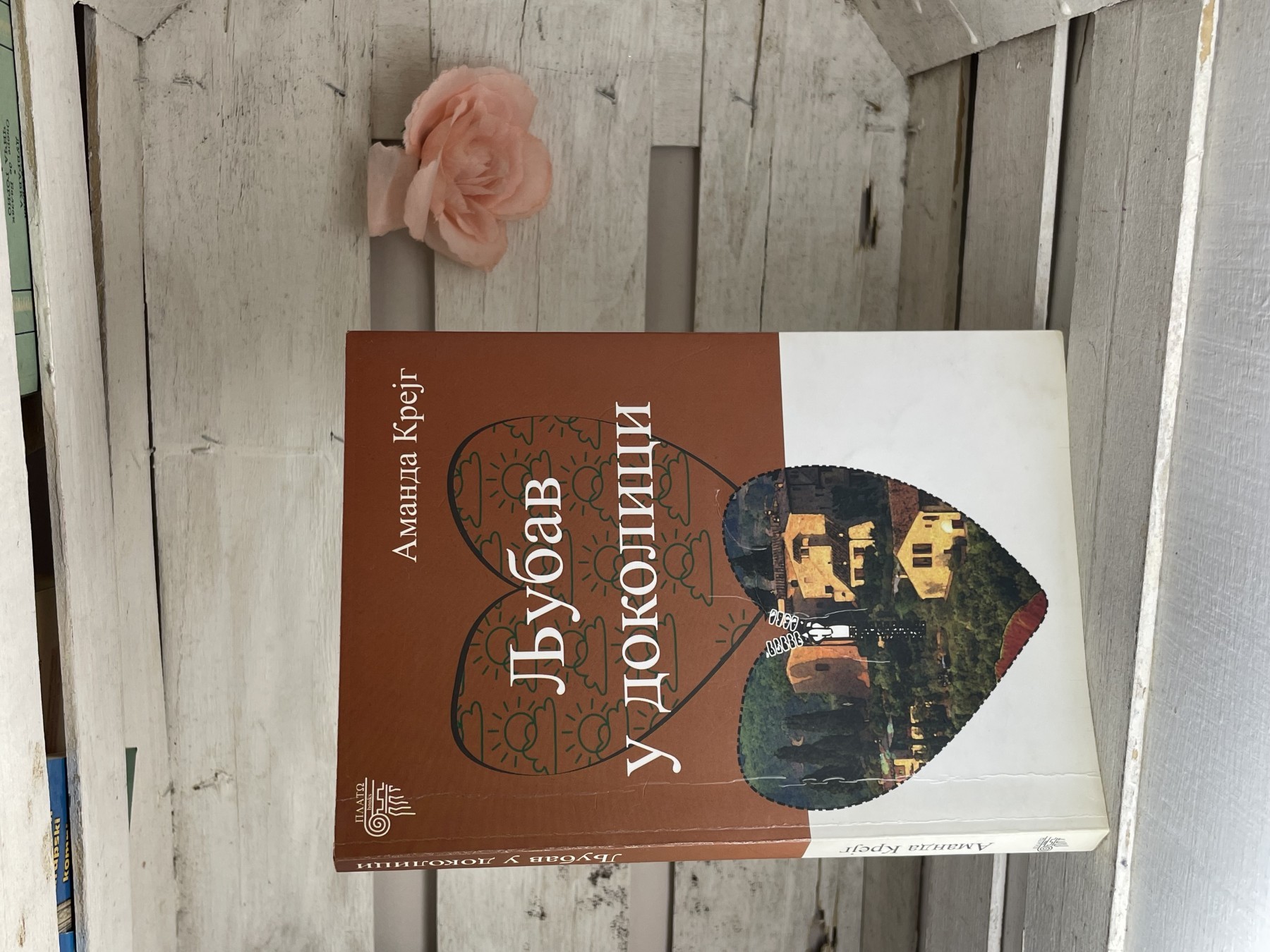 Ljubav u dokolici — Amanda Krejg