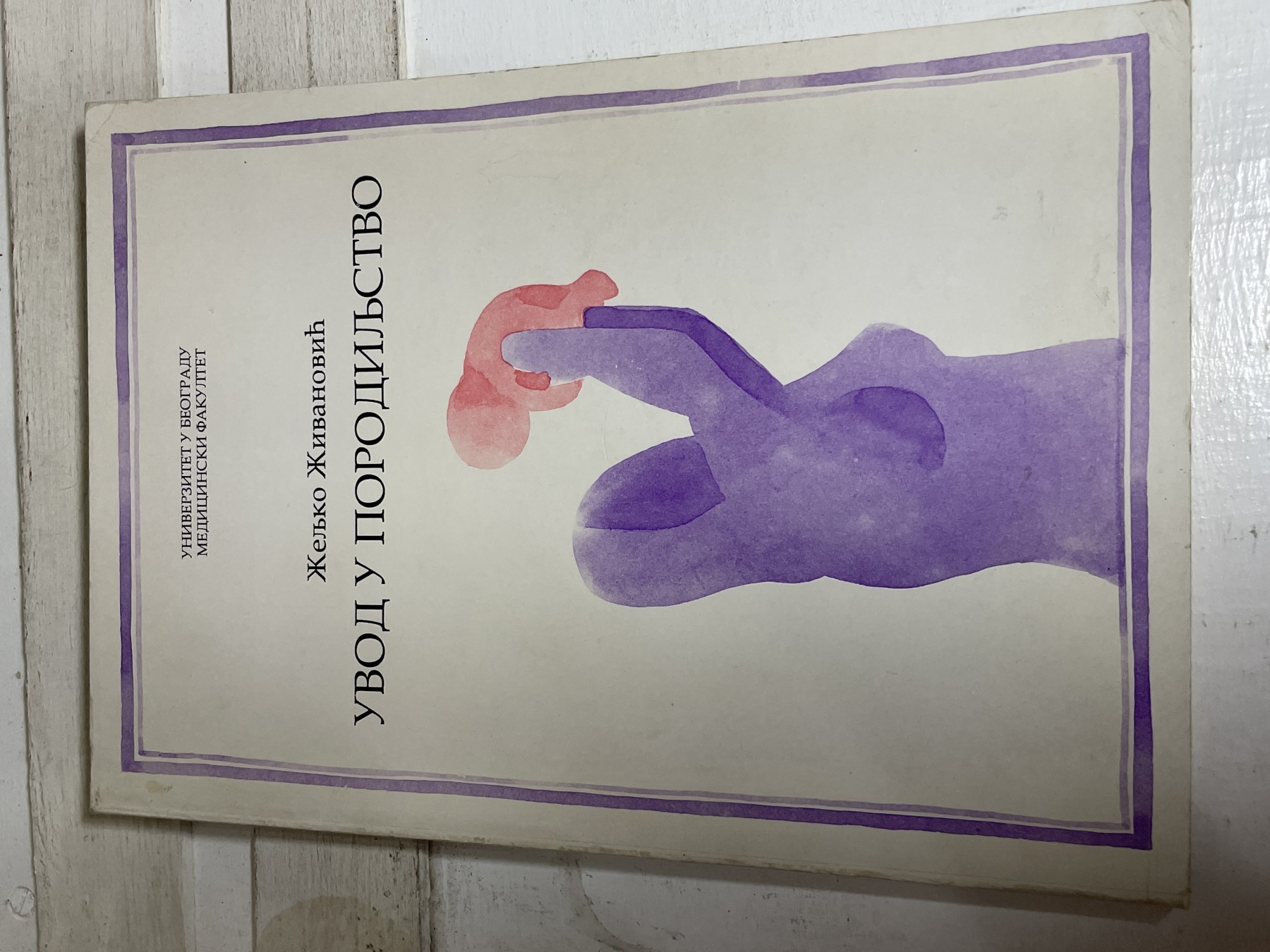Uvod u porodiljstvo — Željko Živanović