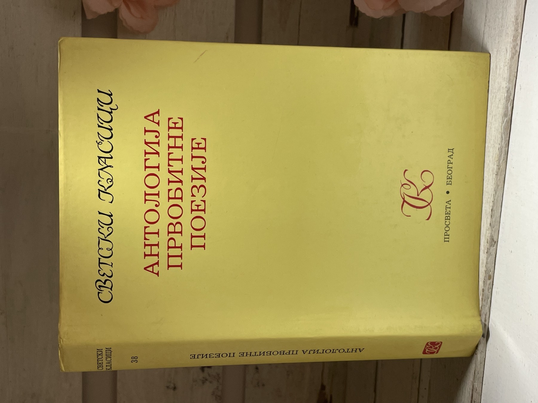 Antologija prvobitne poezije