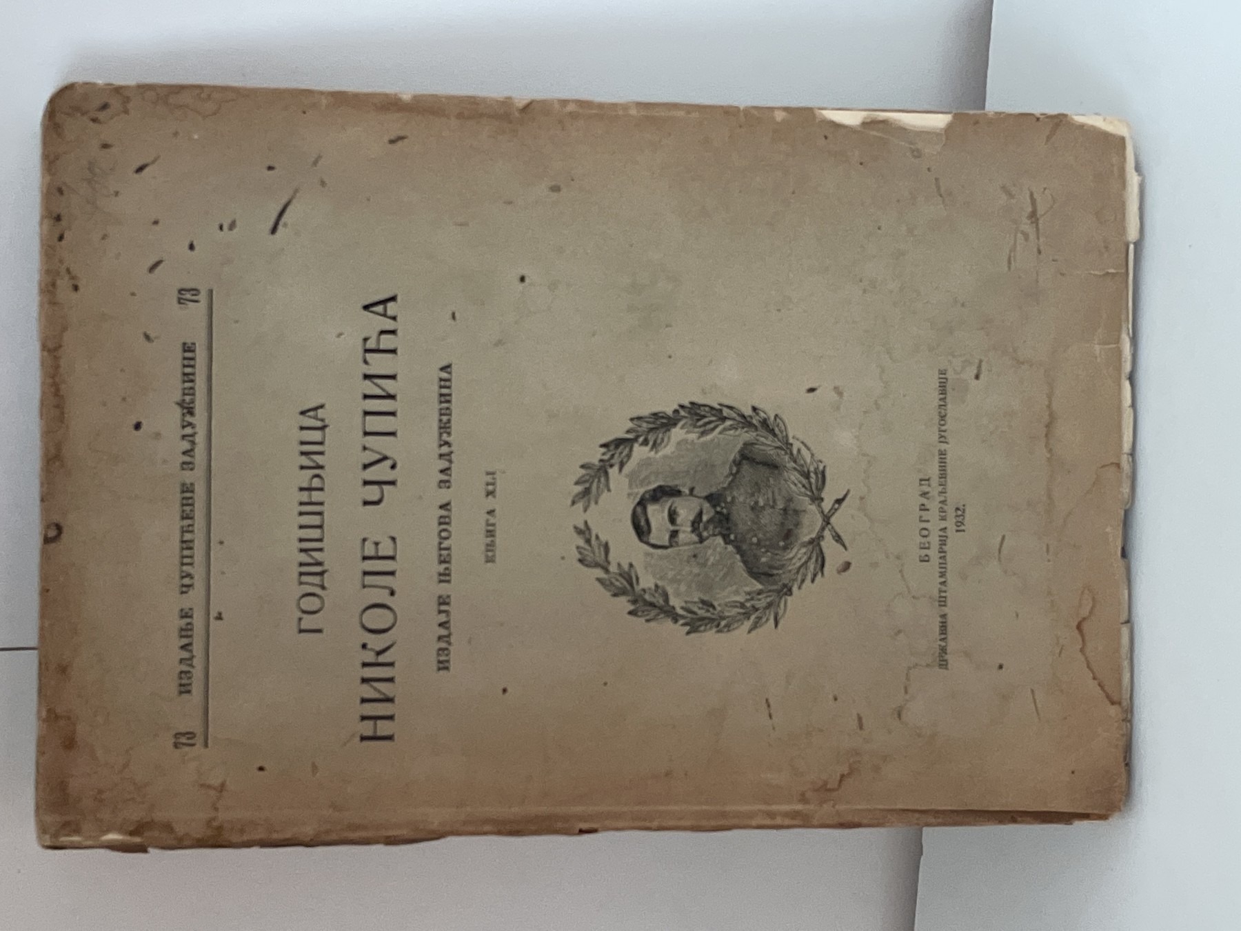 Godišnjica Nikole Čupića, knjiga XLI (1932)