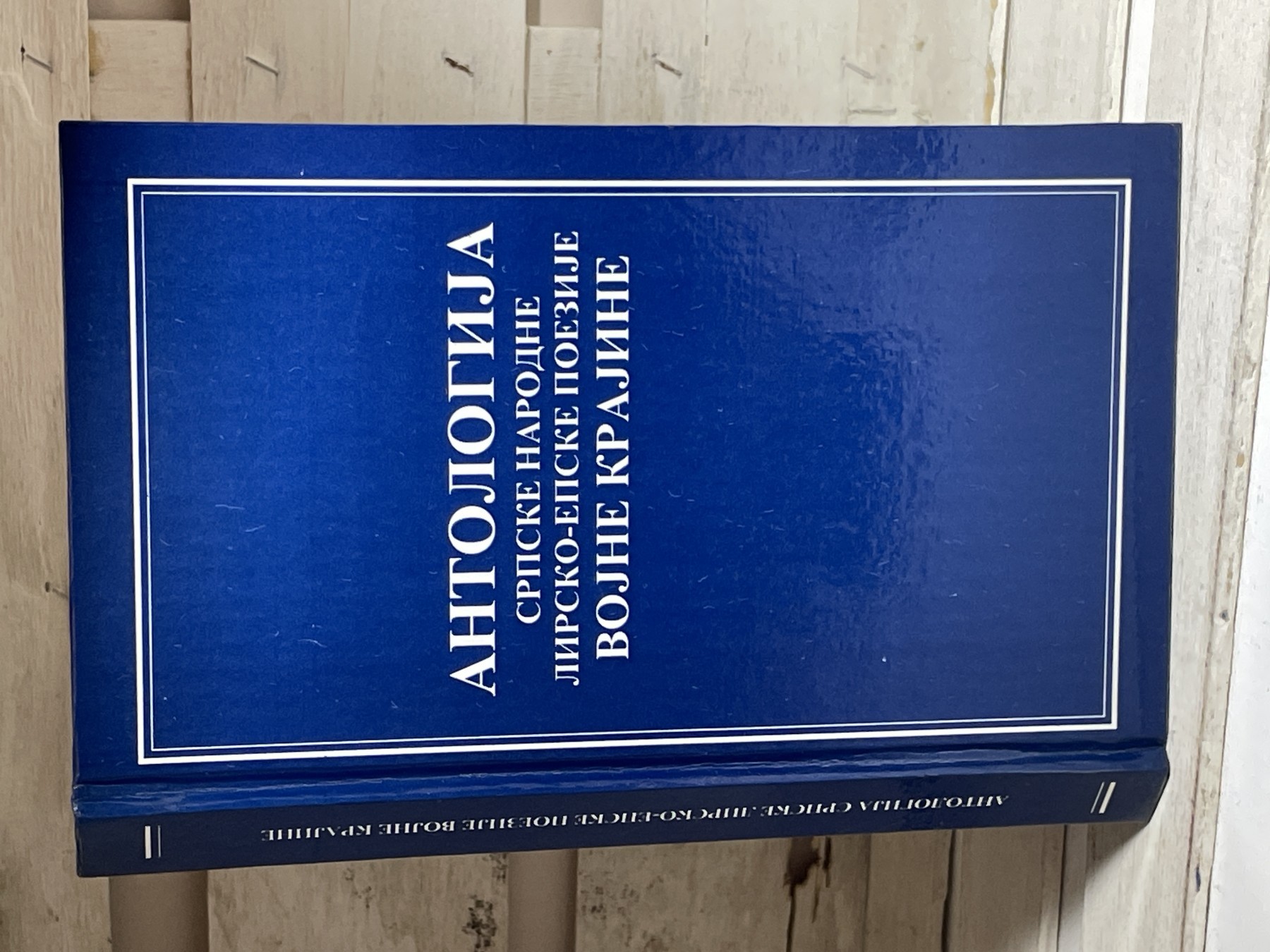 Antologija srpske narodne lirsko-epske poezije Krajine