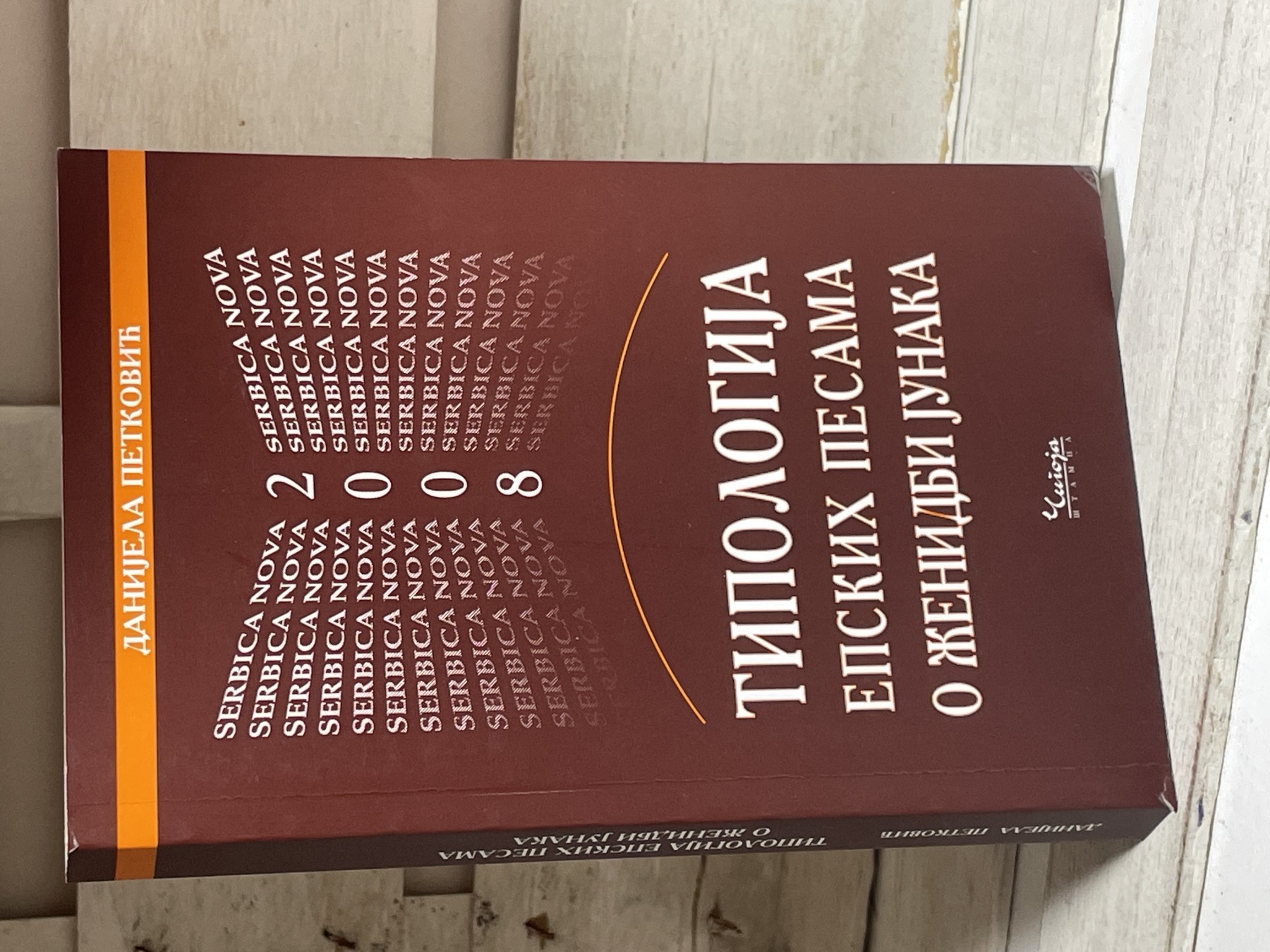 Tipologija epskih pesama o ženidbi junaka