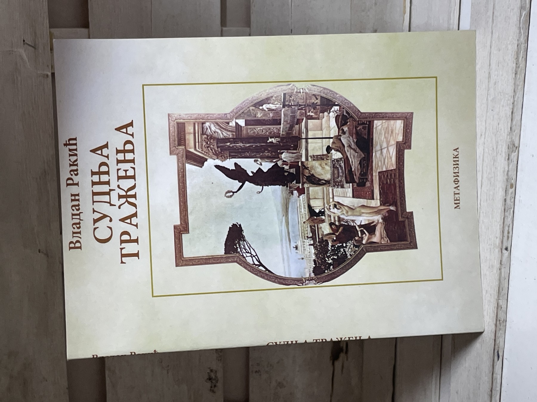 Sudnja traženja — Vladan Rakić