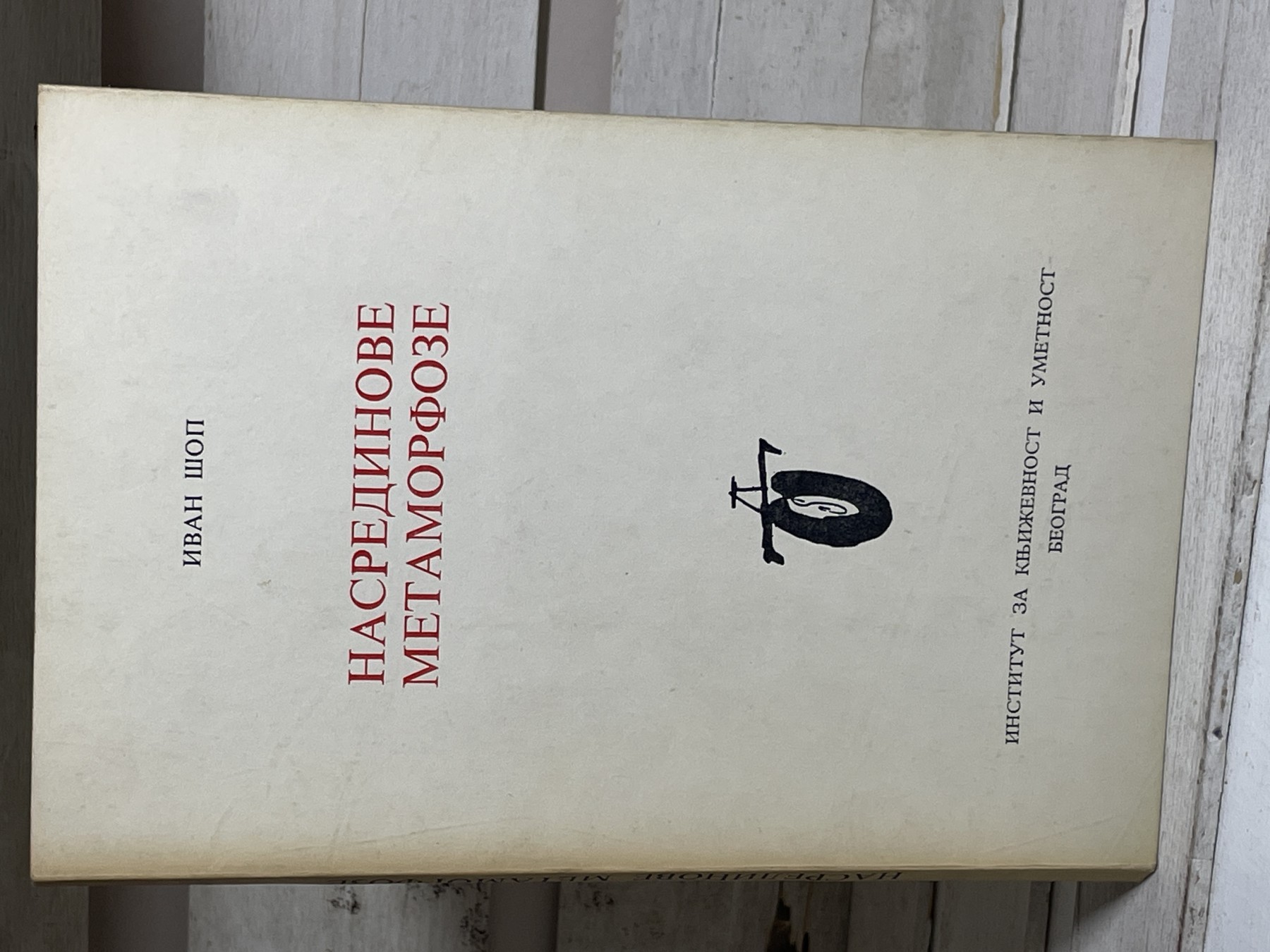 Nasredinove metamorfoze — Ivan Šop