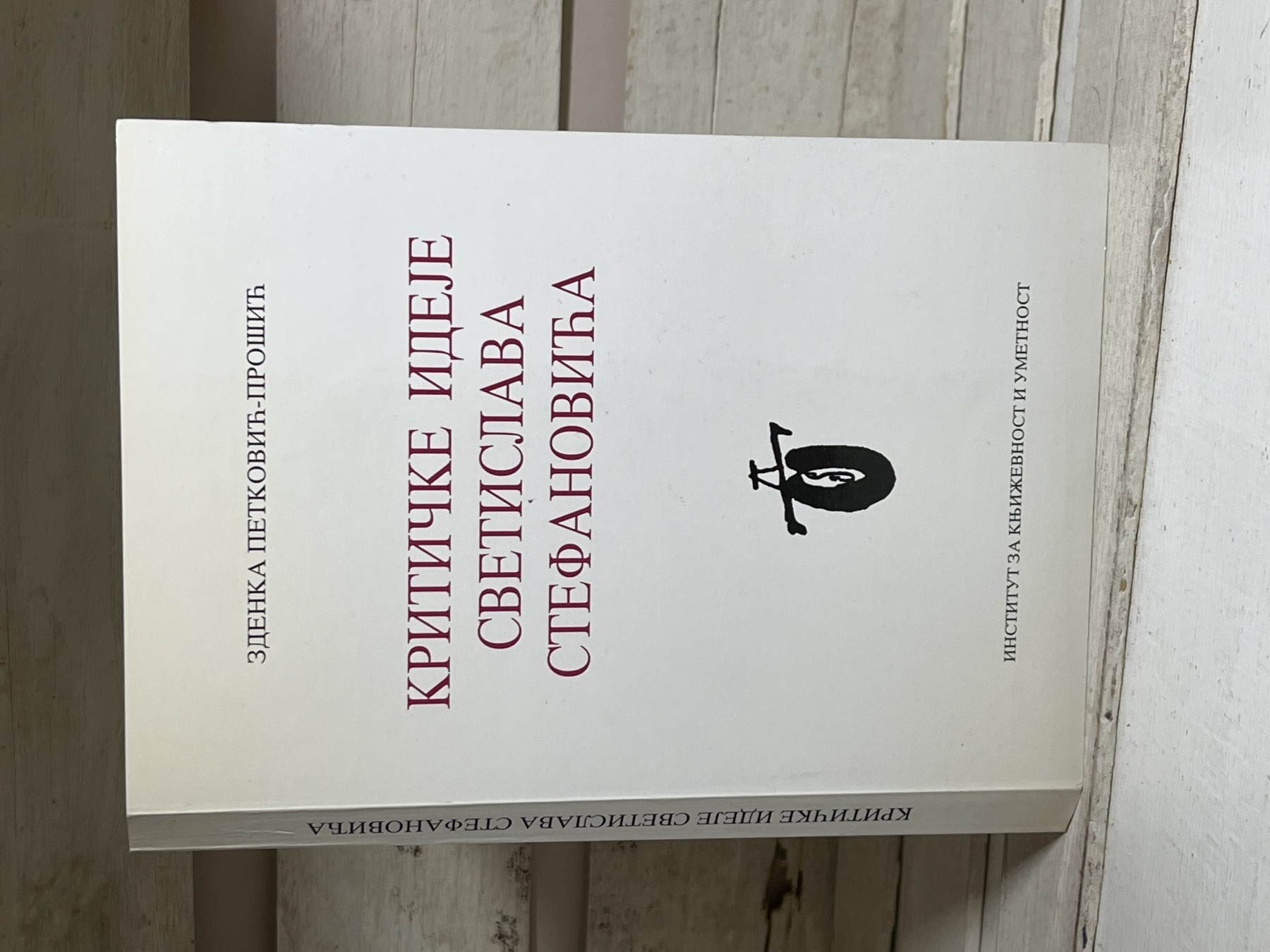 Kritičke ideje Svetislava Stefanovića