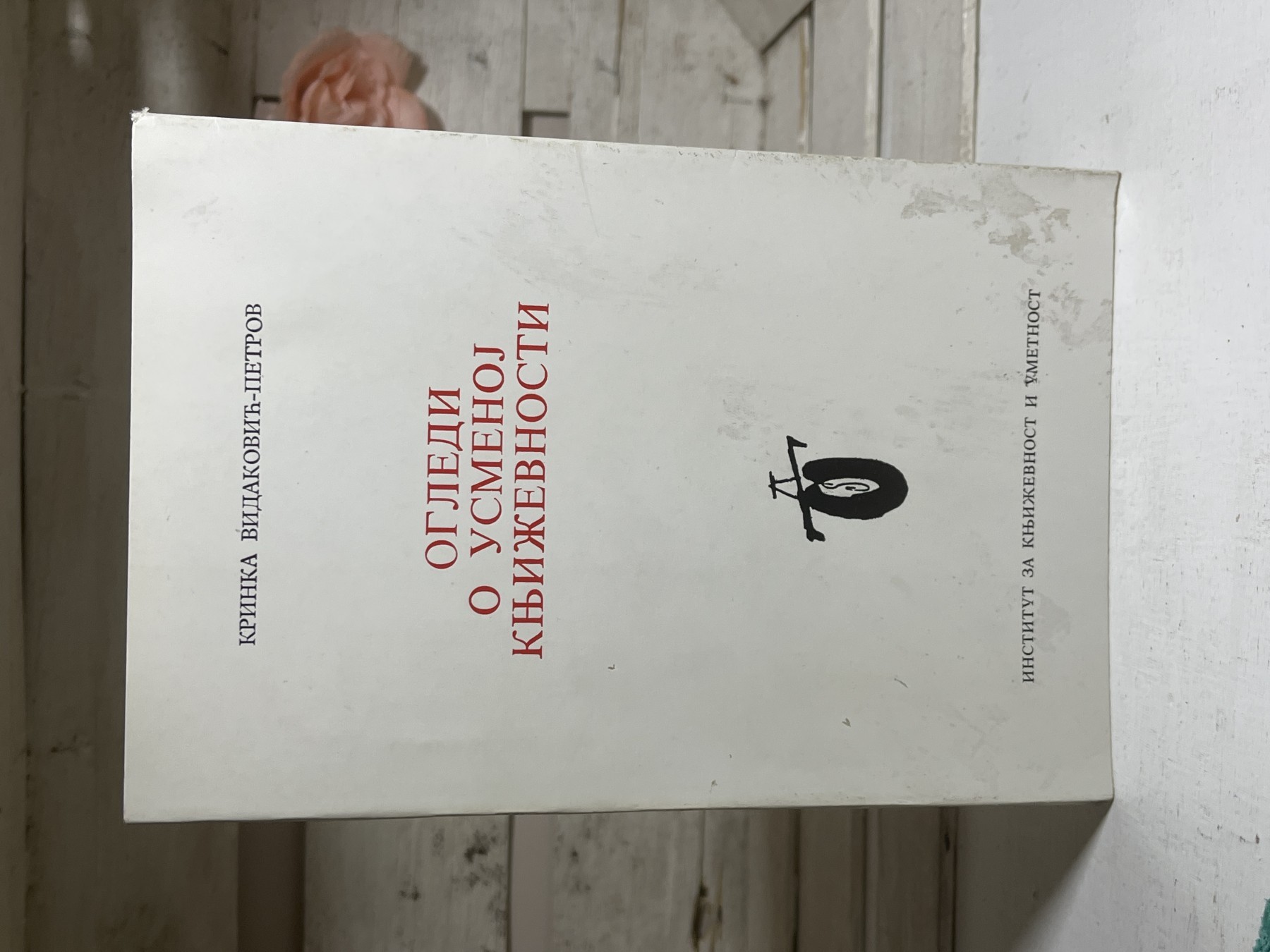Ogledi o usmenoj književnosti — Krinka Vidaković Petrov