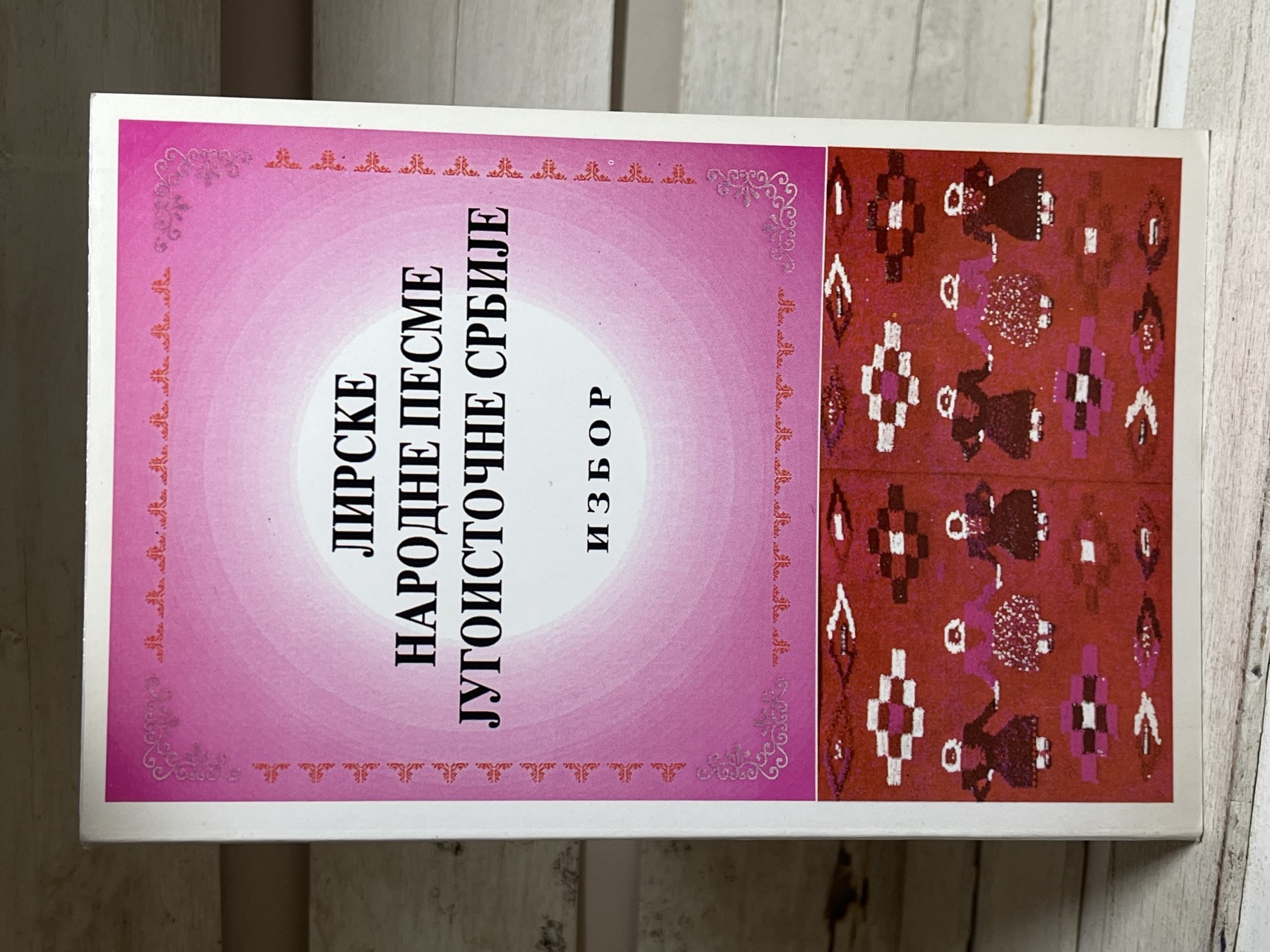 Lirske narodne pesme jugoistočne Srbije