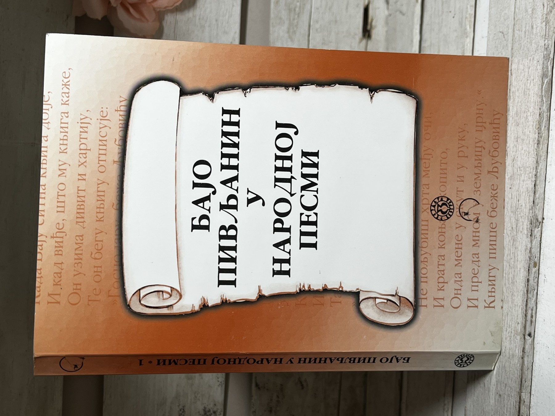 Bajo Pivljanin u narodnoj pesmi