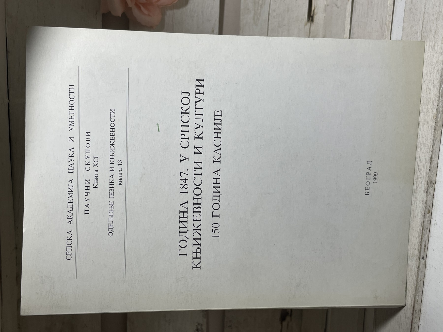 1847. u srpskoj književnosti i kulturi