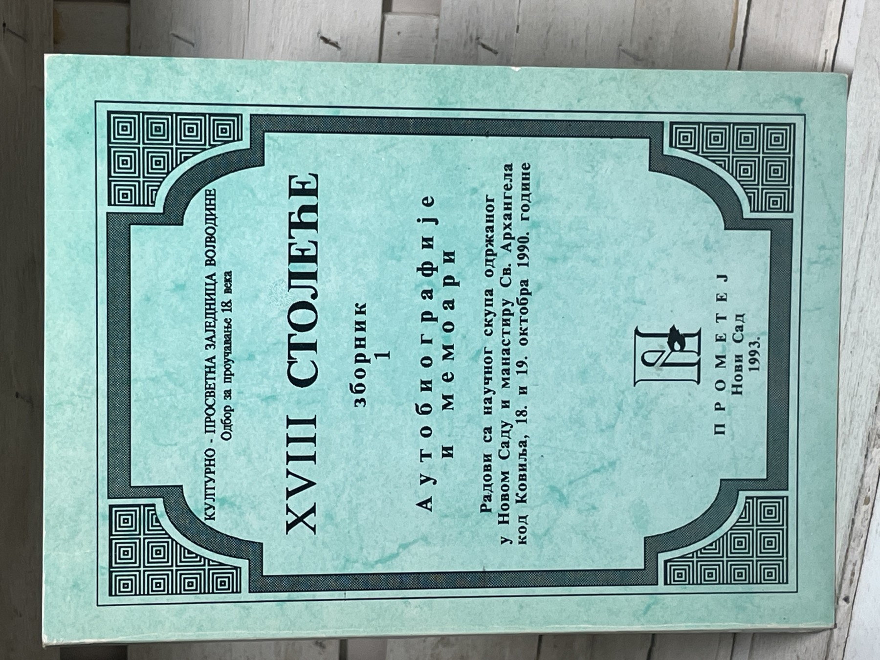 XVIII stoleće — zbornik 1: Autobiografije i memoari