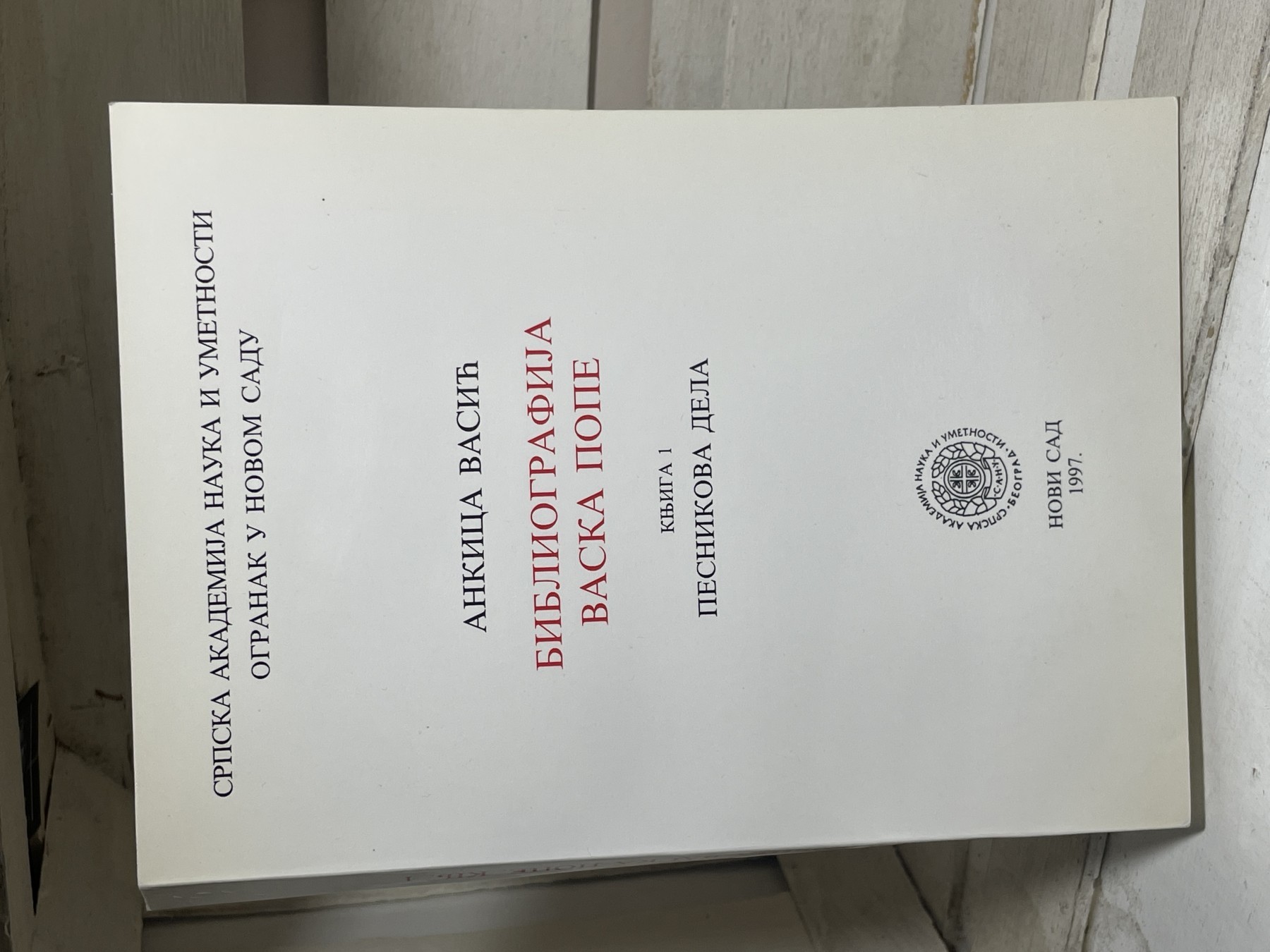 Bibliografija Vaska Pope — pesnikova dela — Ankica Vasić