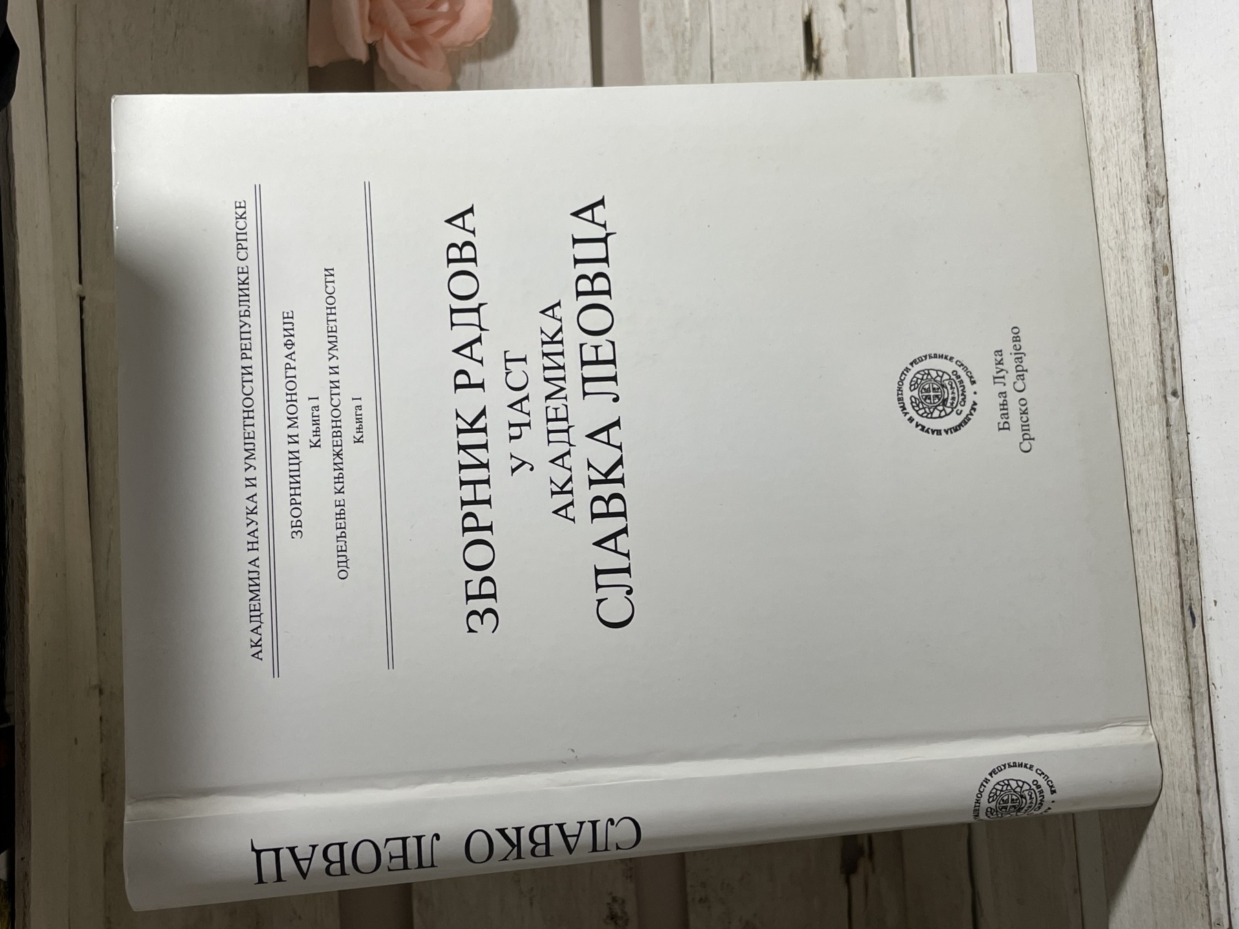 Zbornik radova u čast akademika Slavka Leovca
