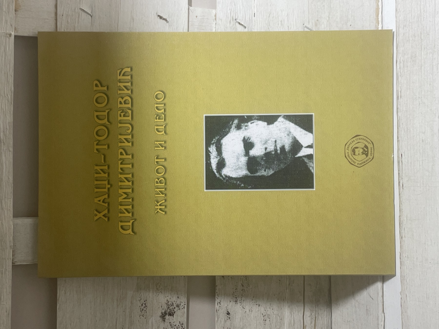 Hadži-Todor Dimitrijević: život i delo