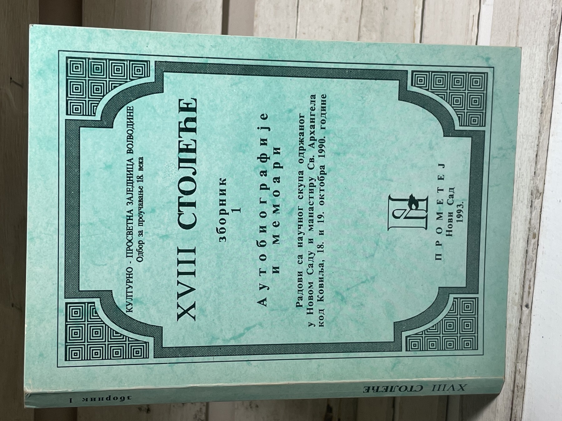 XVIII stoleće — zbornik 1: Autobiografije i memoari