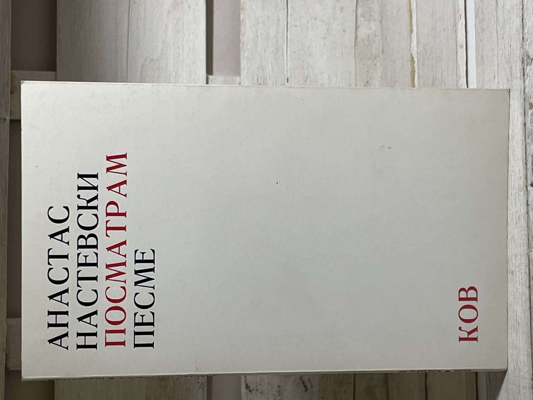 Posmatram pesme — Anastas Nastevski