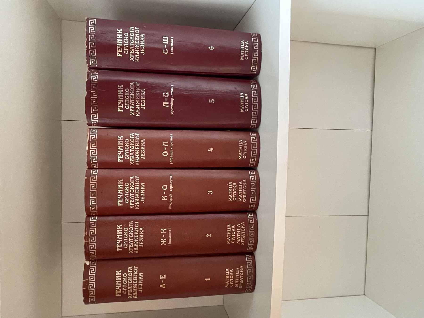 Rečnik srpskohrvatskoga književnog jezika 1–6
