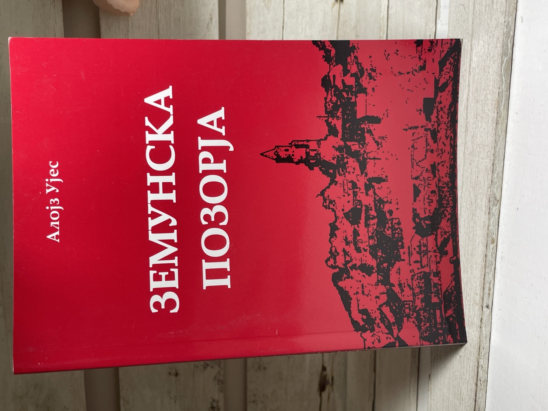 Zemunska pozorja — Alojz Uješ