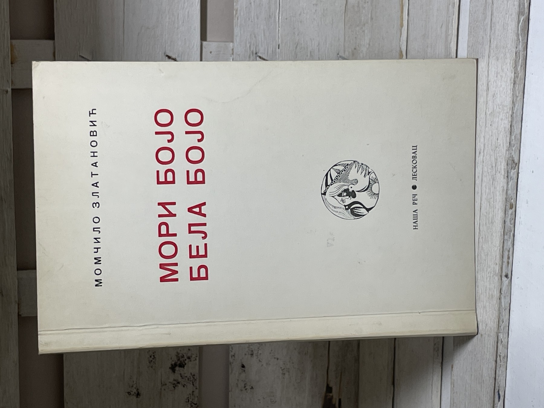 Mori bojo, bela bojo — Momčilo Zlatanović