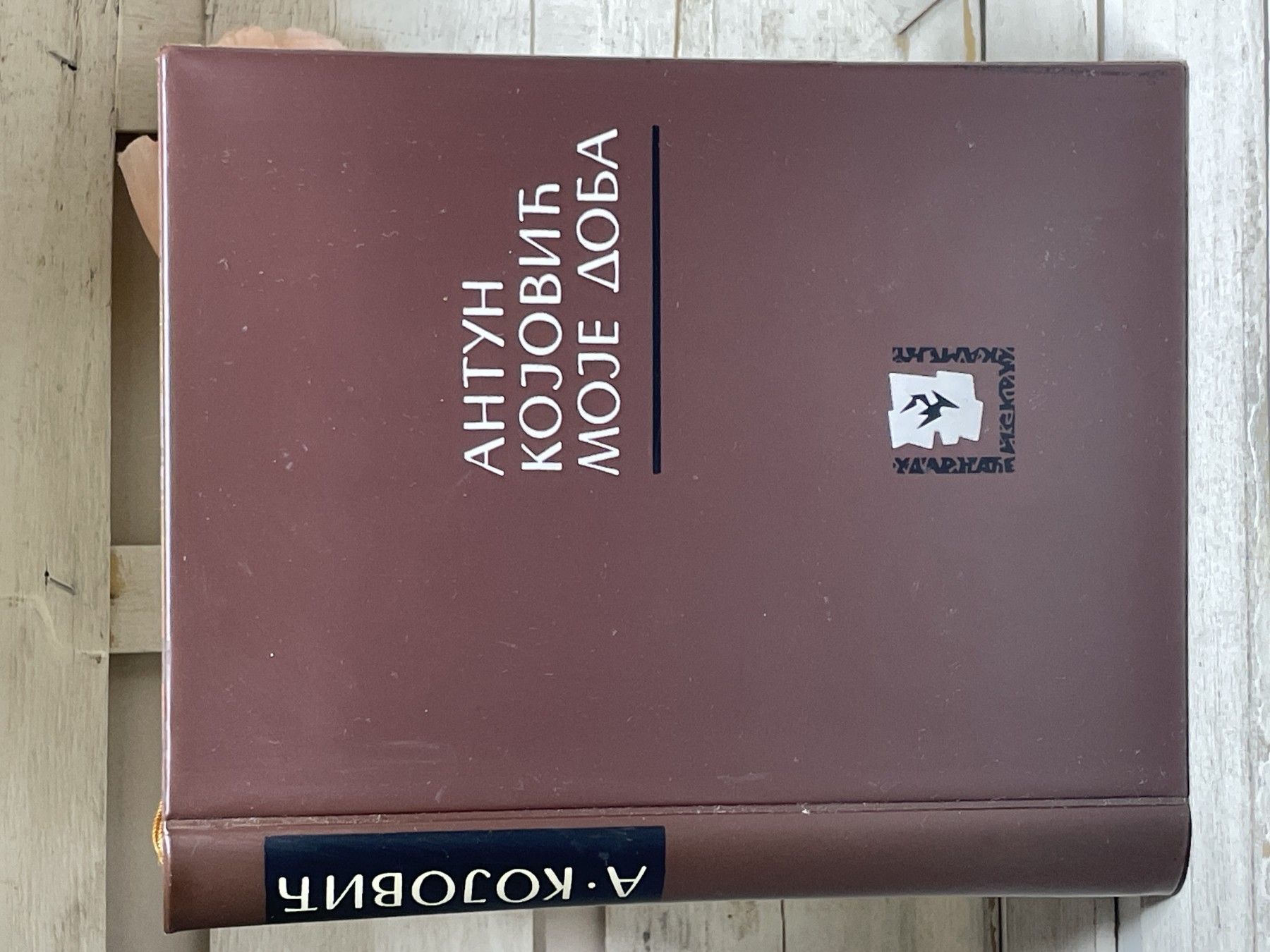 Moje doba — Antun Kojović