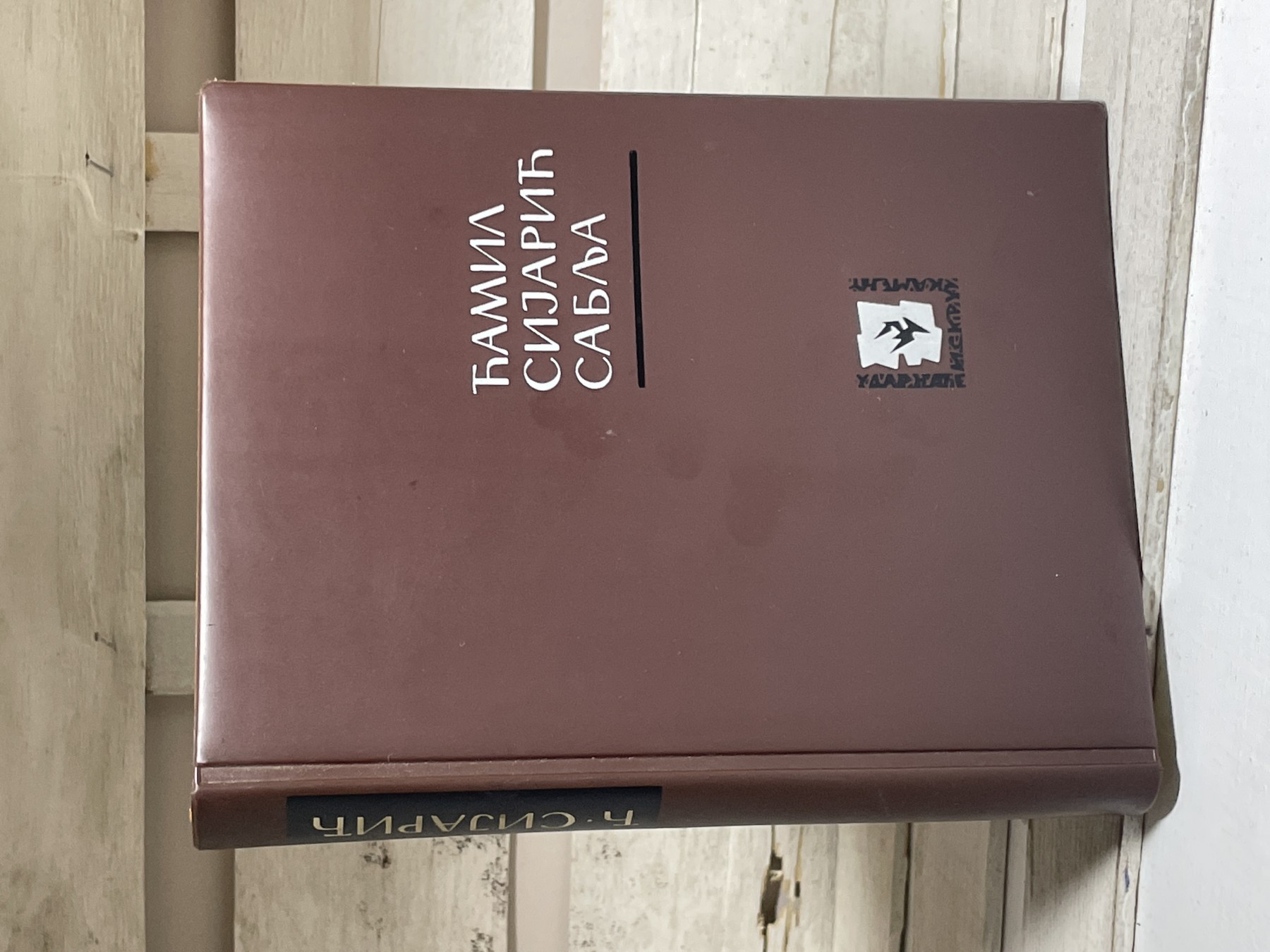 Sablja — Ćamil Sijarić
