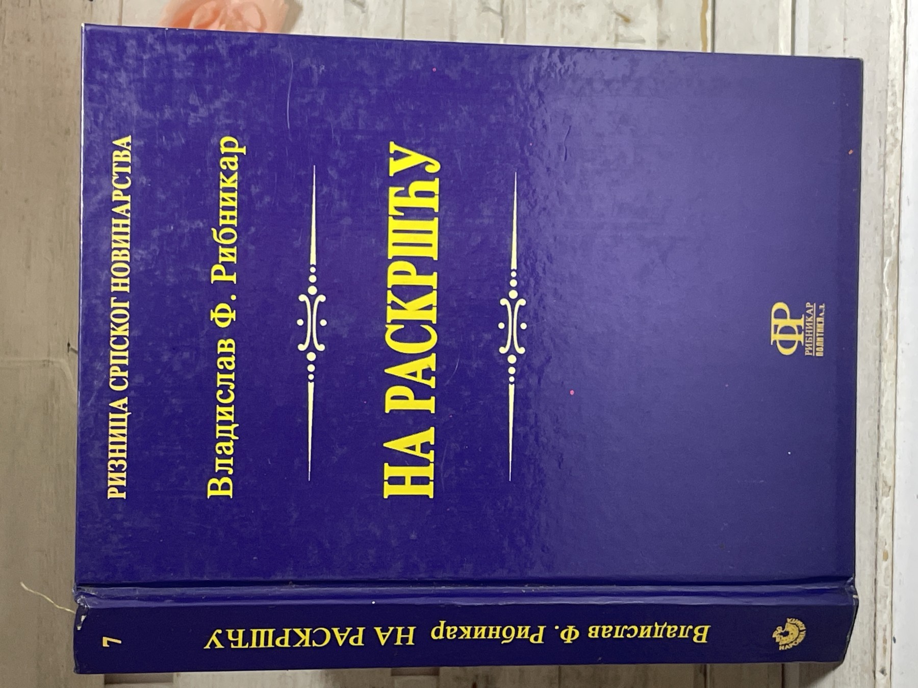 Na raskršću — Vladislav F. Ribnikar