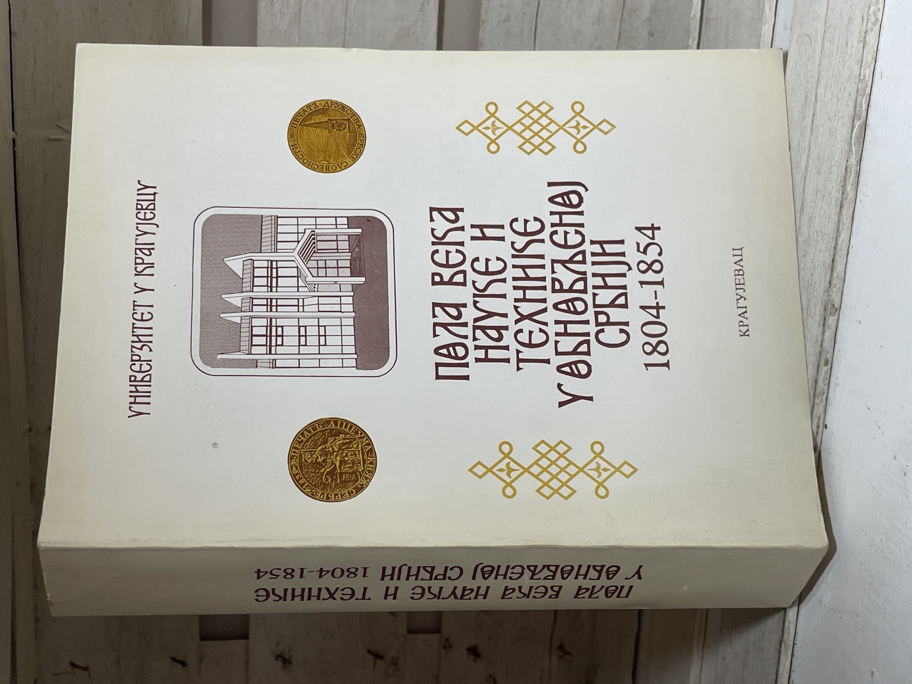 Pola veka nauke i tehnike u obnovljenoj Srbiji 1804–1854