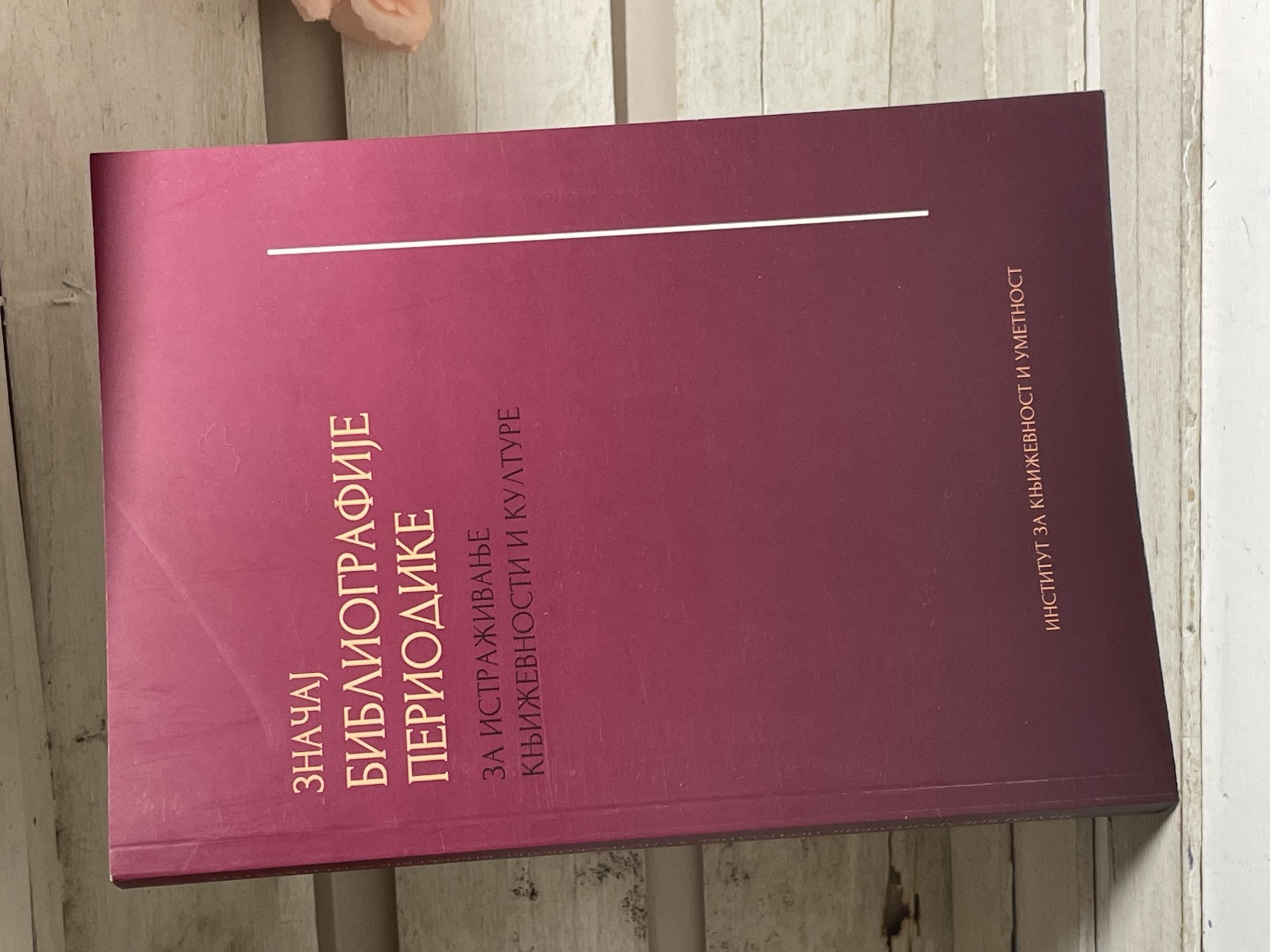 Značaj bibliografije periodike za istraživanje — zbornik