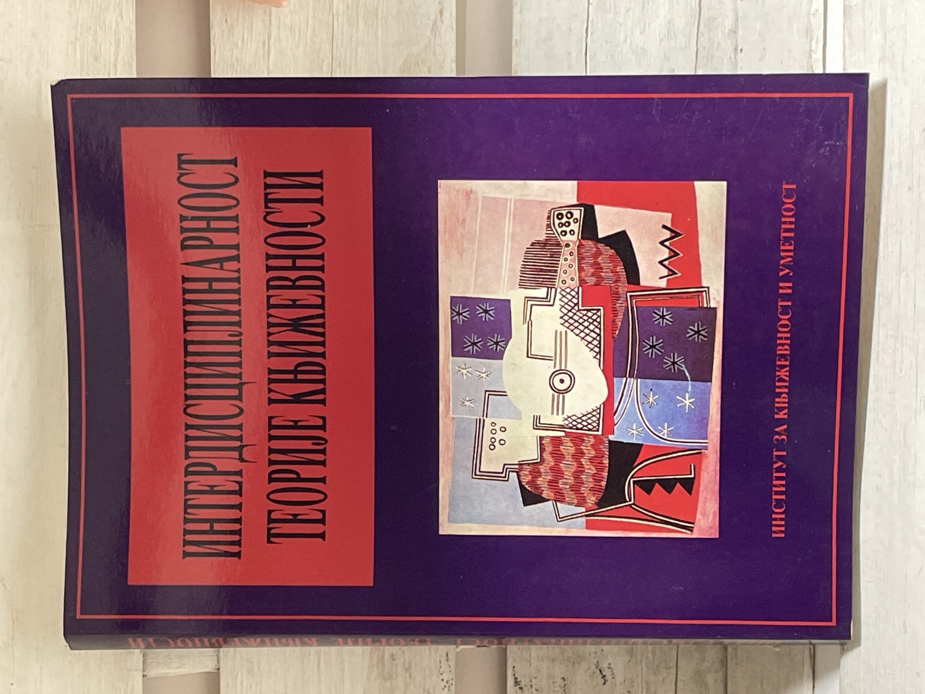Interdisciplinarnost teorije književnosti