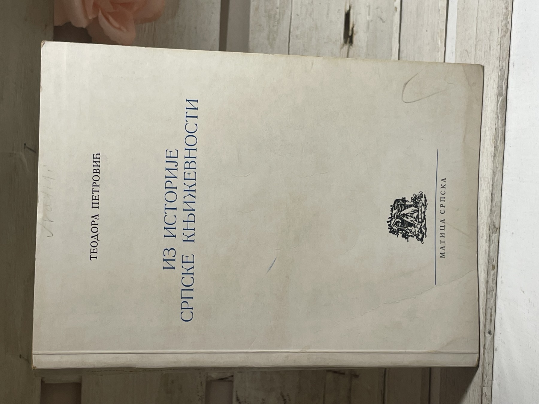Iz istorije srpske književnosti — Teodora Petrović