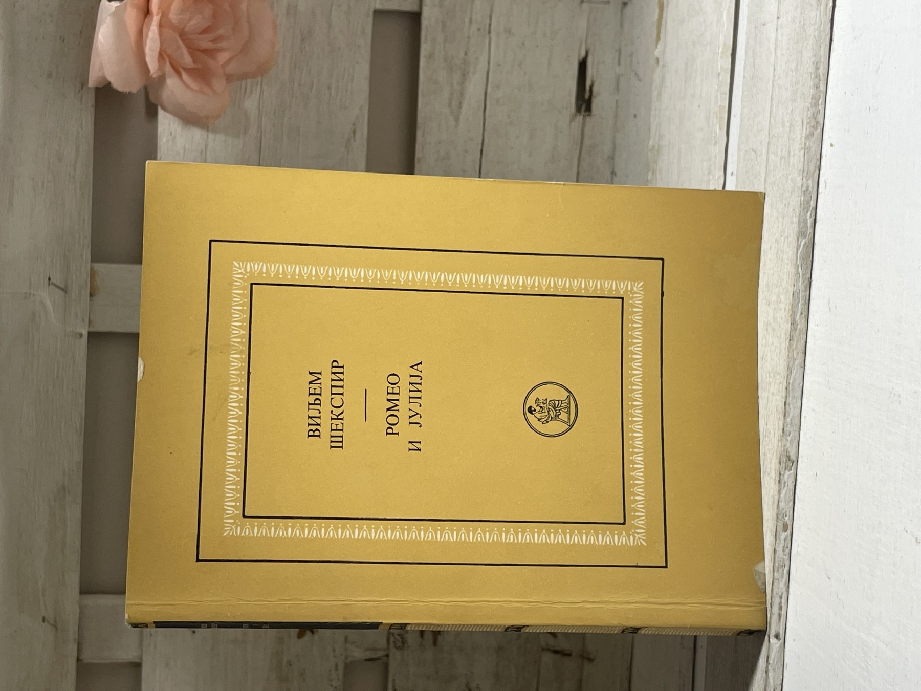 Romeo i Julija — Vilijam Šekspir