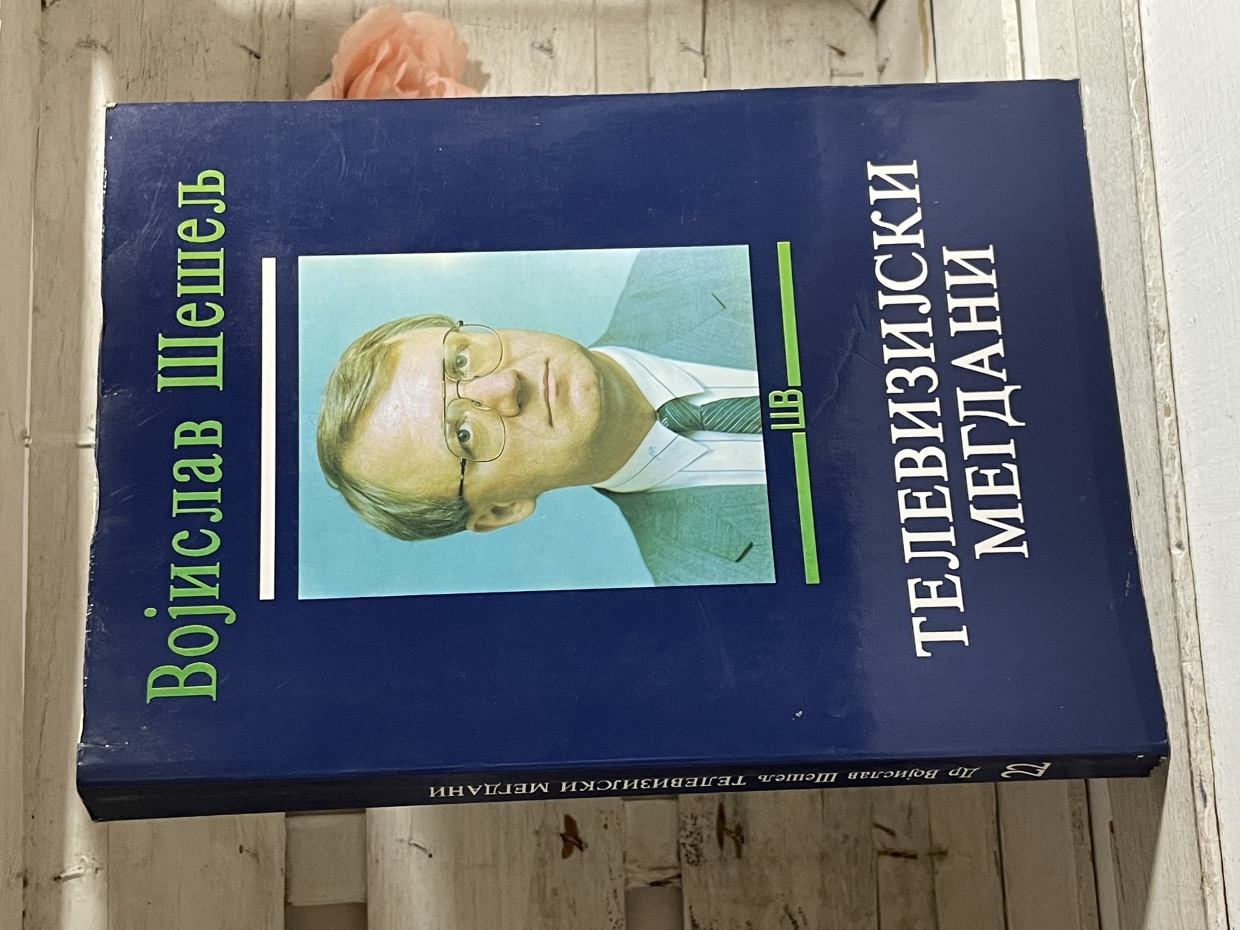 Televizijski megdani — Vojislav Šešelj