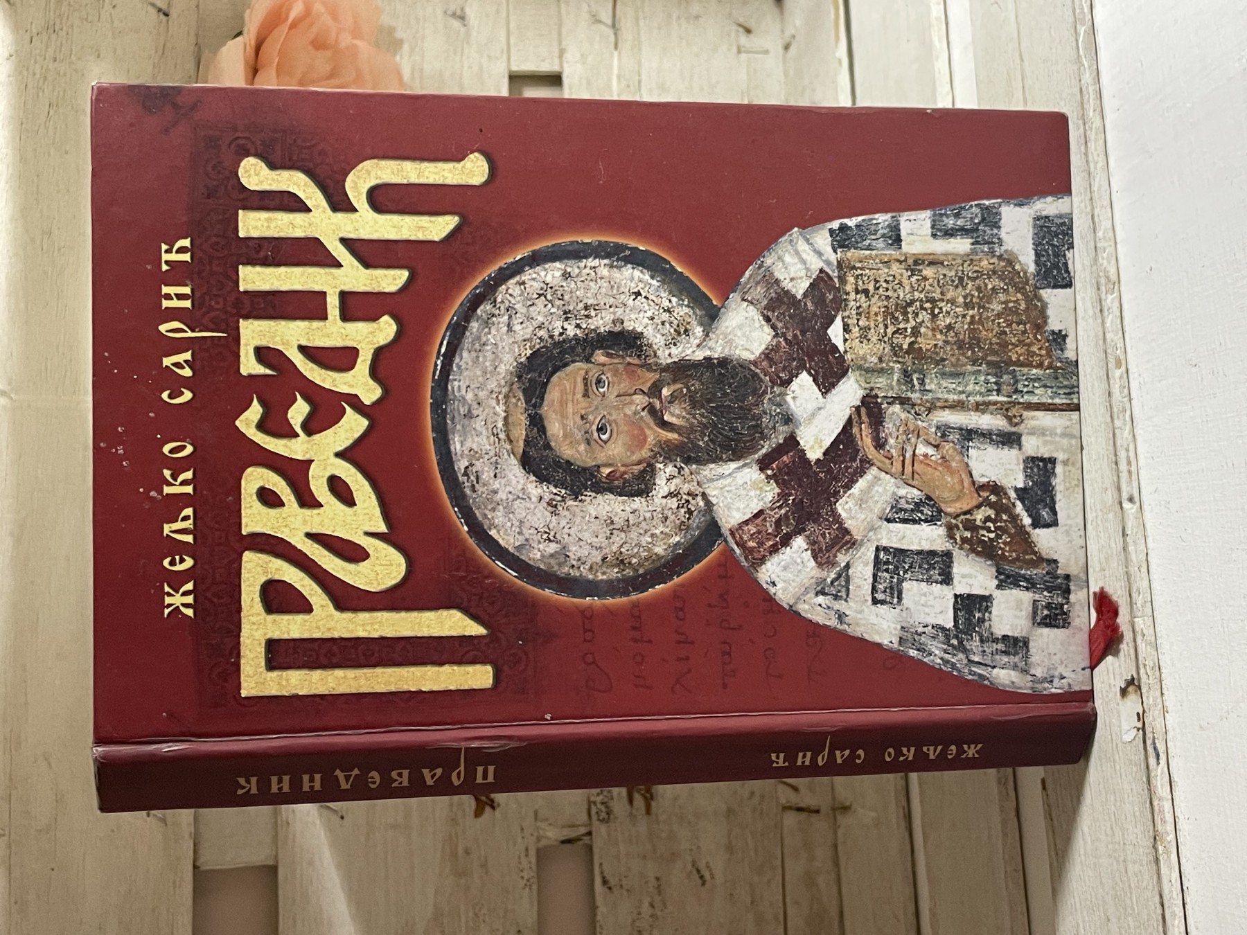 Pravednik: roman o Svetom Savi — Željko Sarić