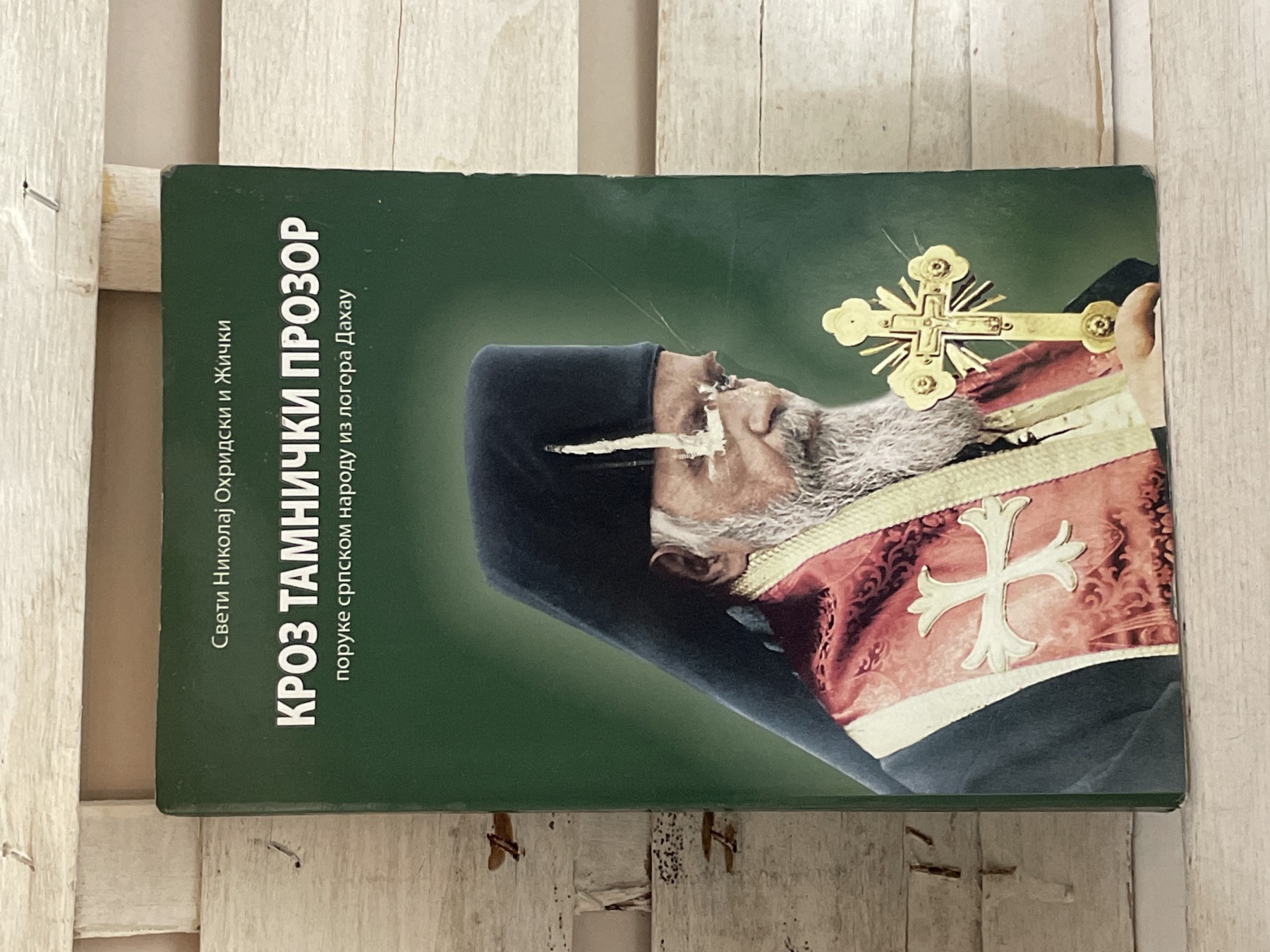 Kroz tamnički prozor — Sveti Nikolaj Žički