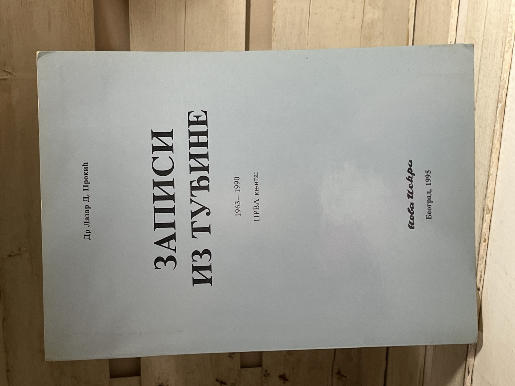 Zapisi iz tuđine 1963–1990, knjiga 1 — Lazar D. Prokić