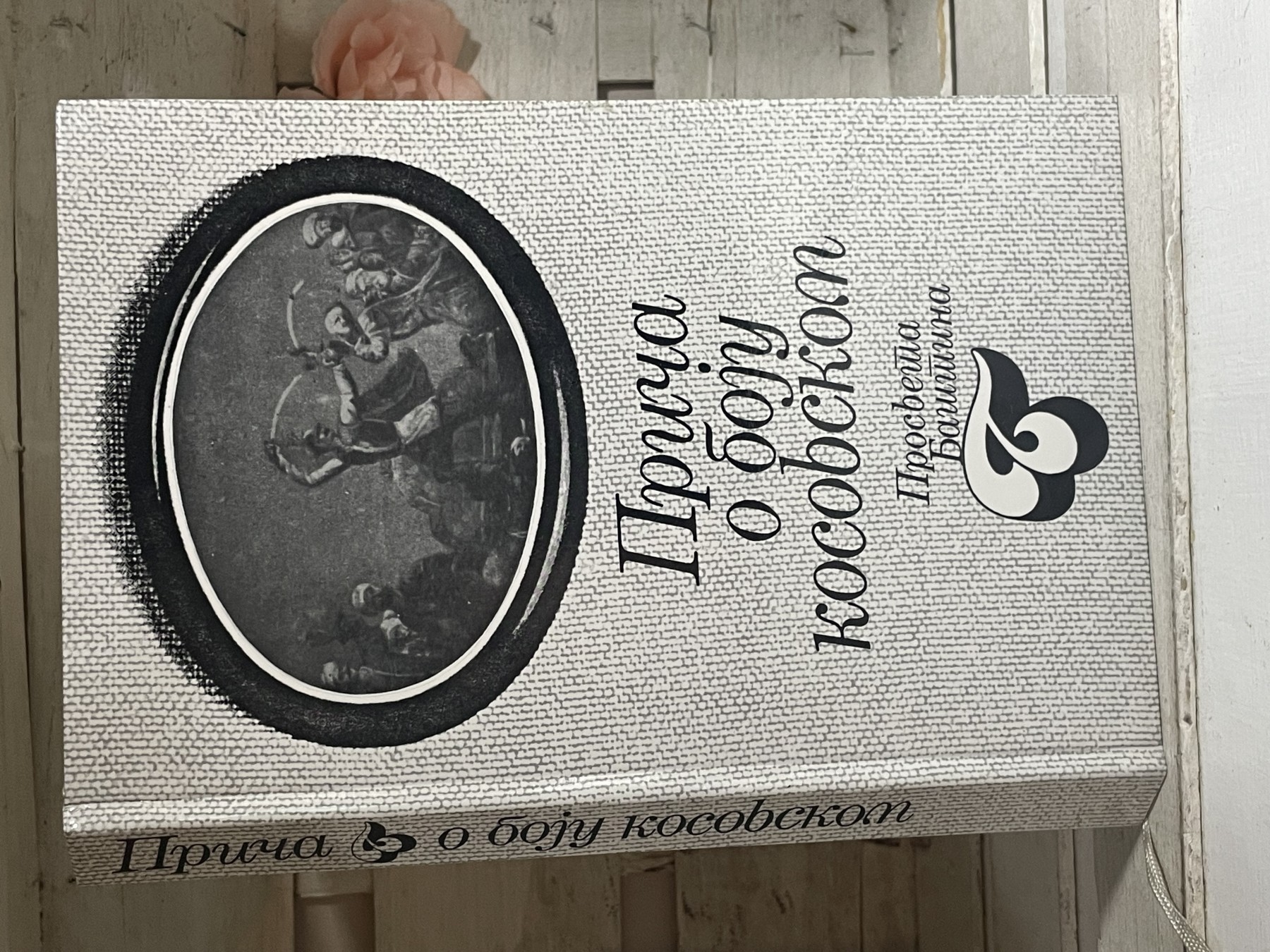 Priča o boju kosovskom — Stojan Novaković