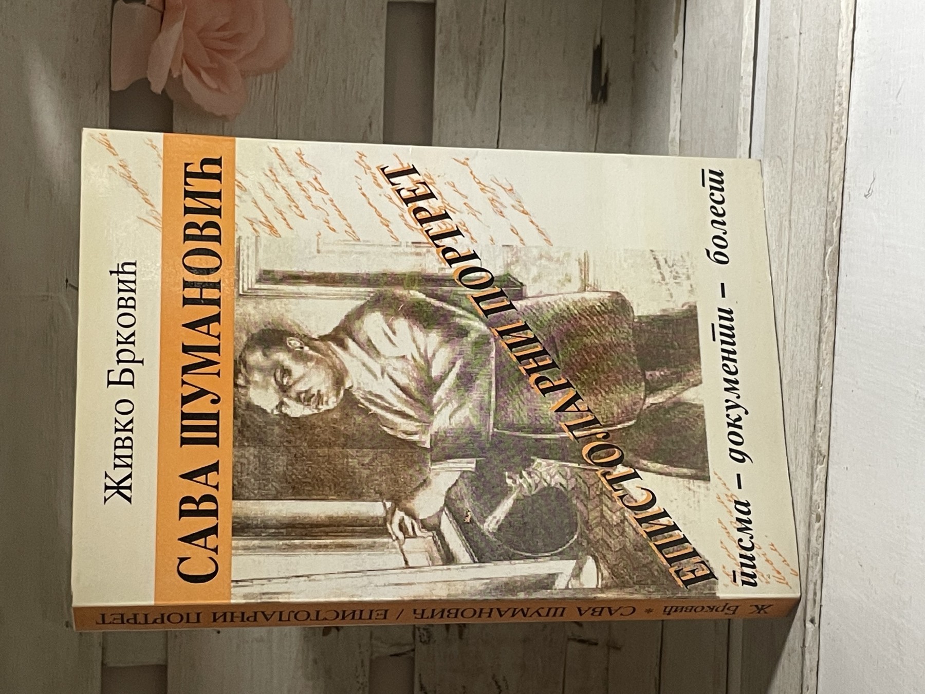 Sava Šumanović: epistolarni portret — Živko Brković