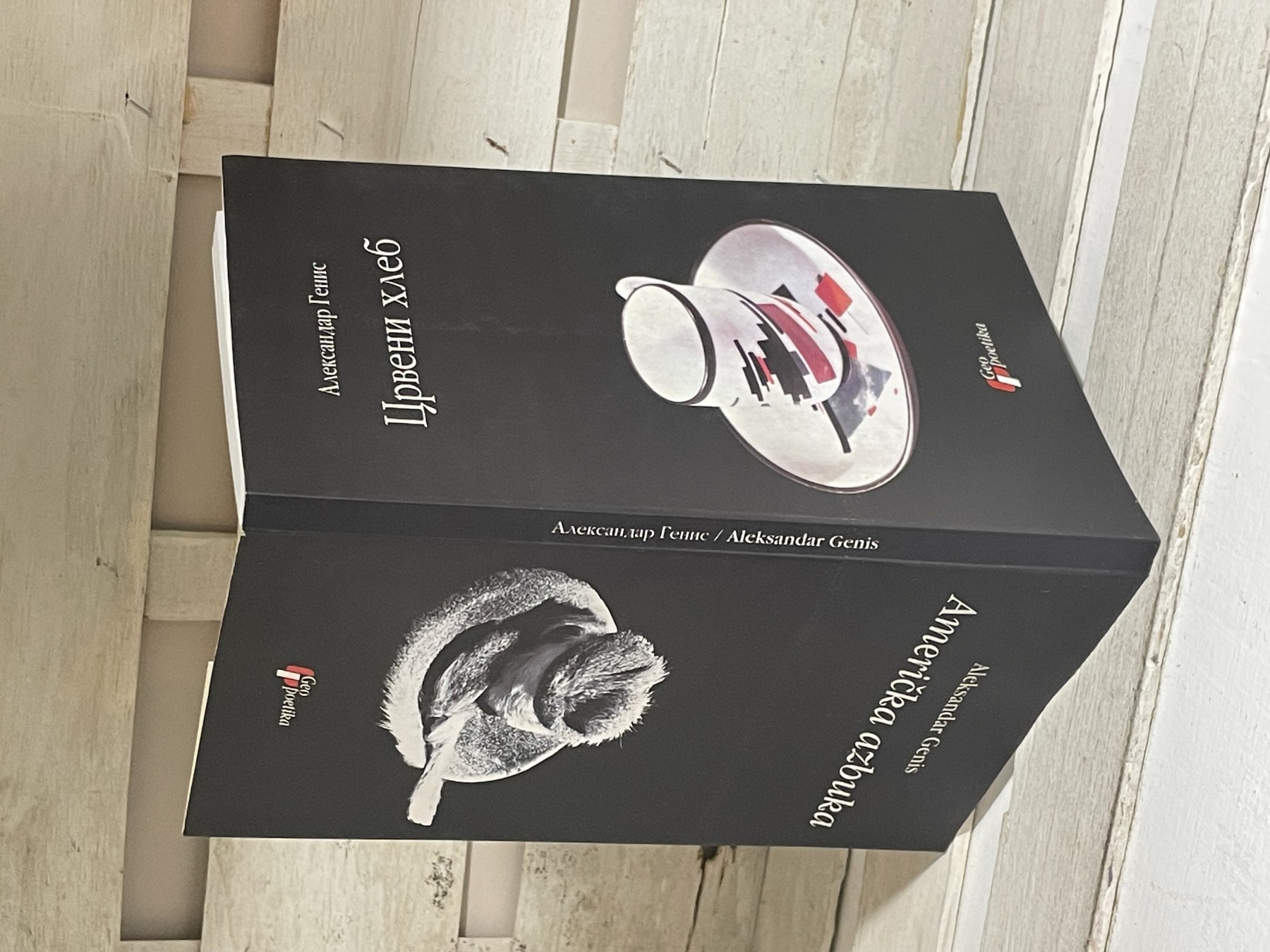 Crveni hleb / Američka azbuka — Aleksandar Genis