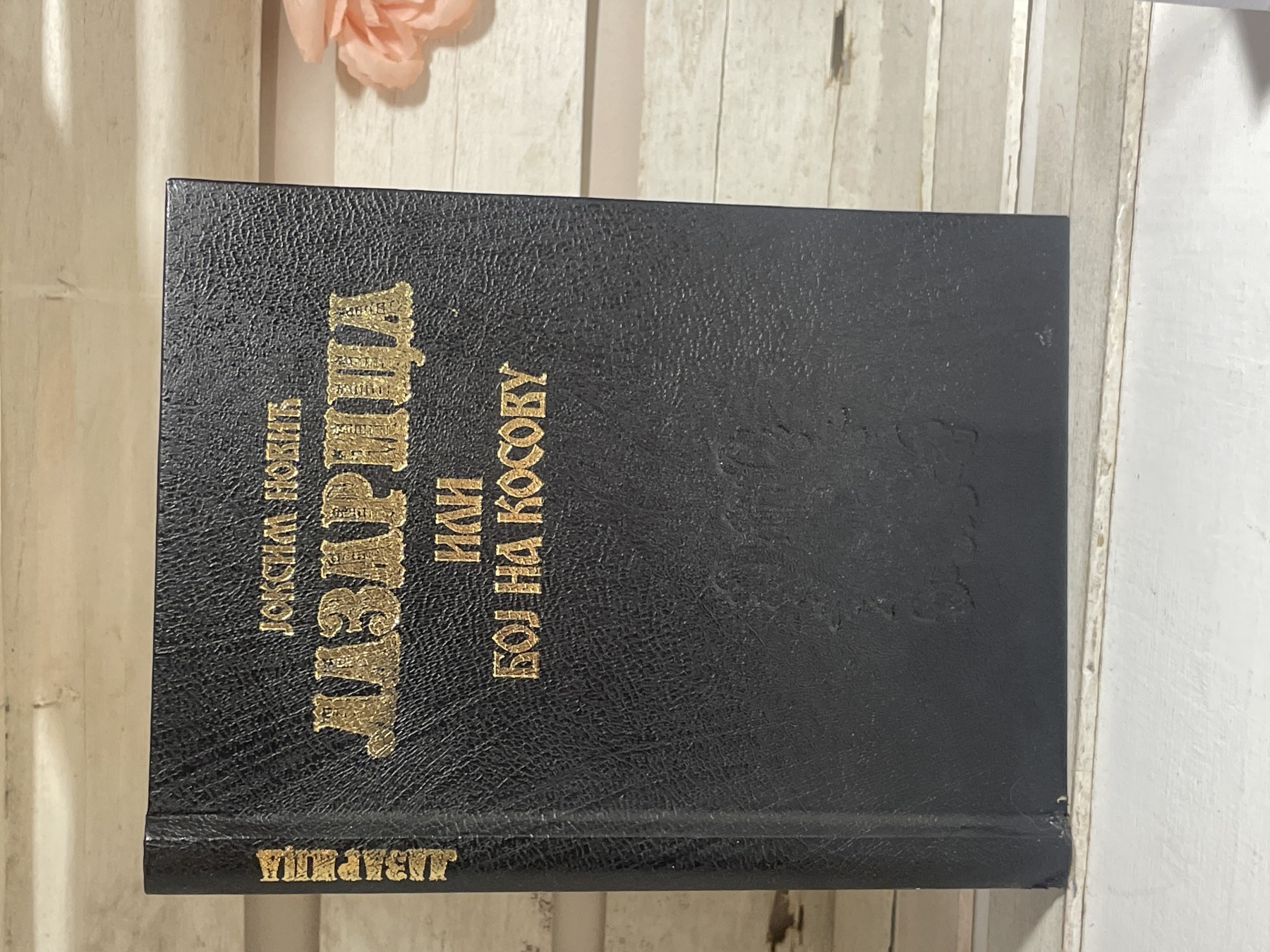 Lazarica ili Boj na Kosovu — Joksim Nović