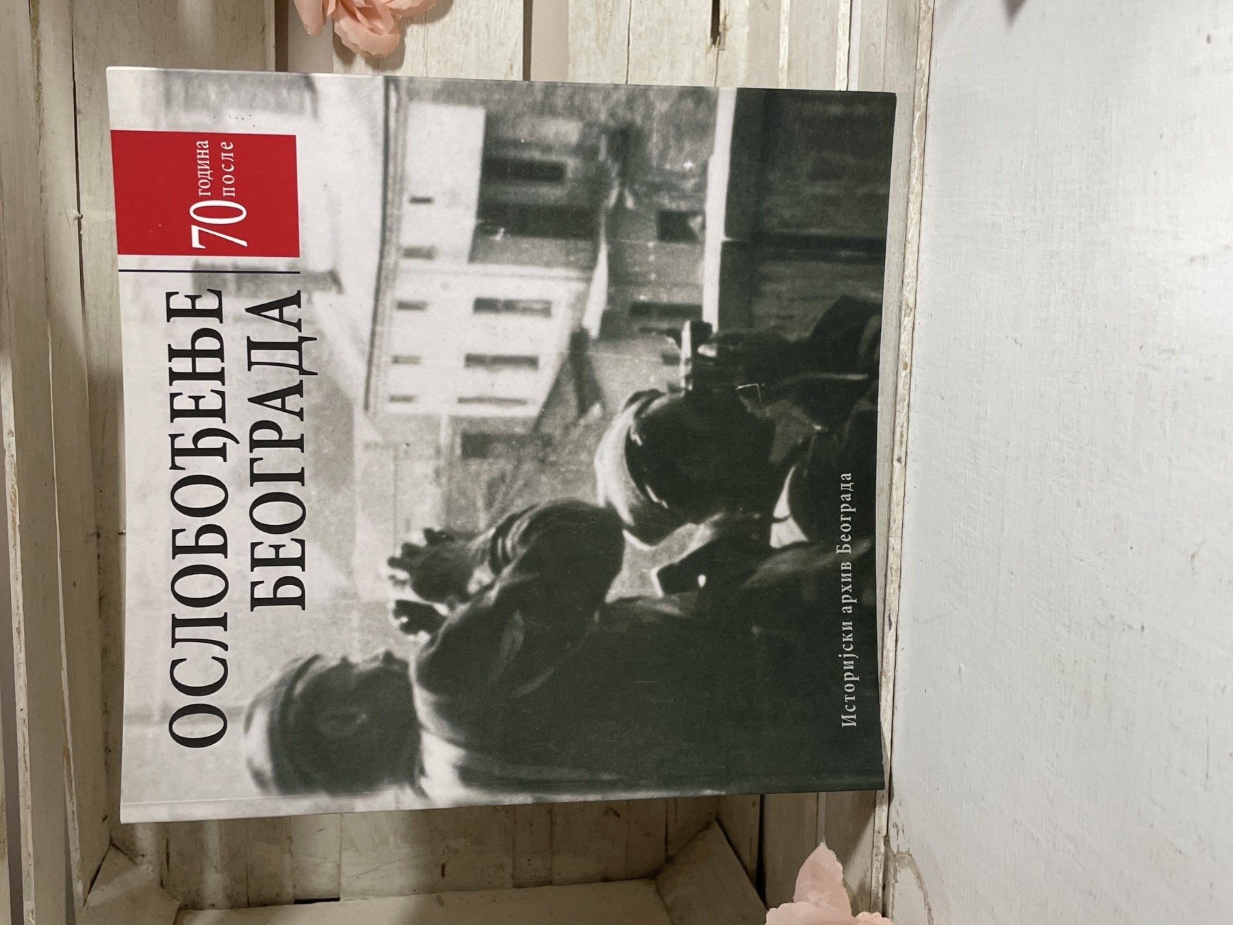 Oslobođenje Beograda — 70 godina posle