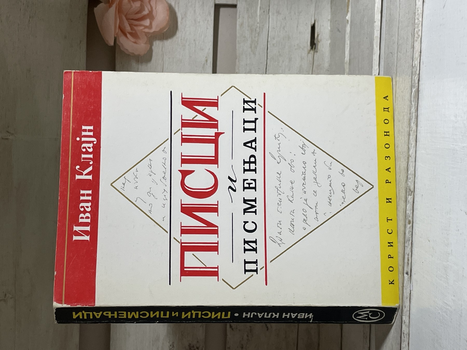 Pisci i pismenjaci — Ivan Klajn