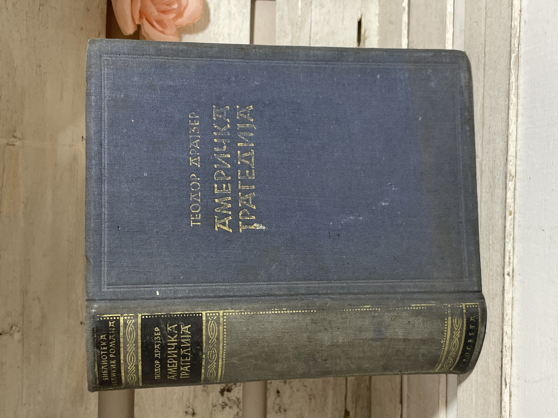 Američka tragedija — Teodor Drajzer