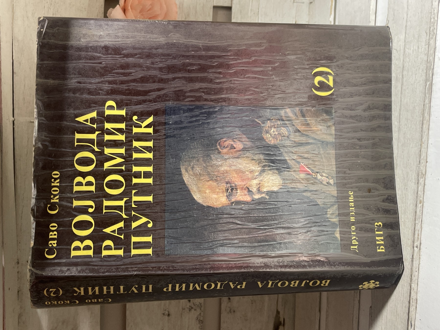 Vojvoda Radomir Putnik 2 — Savo Skoko