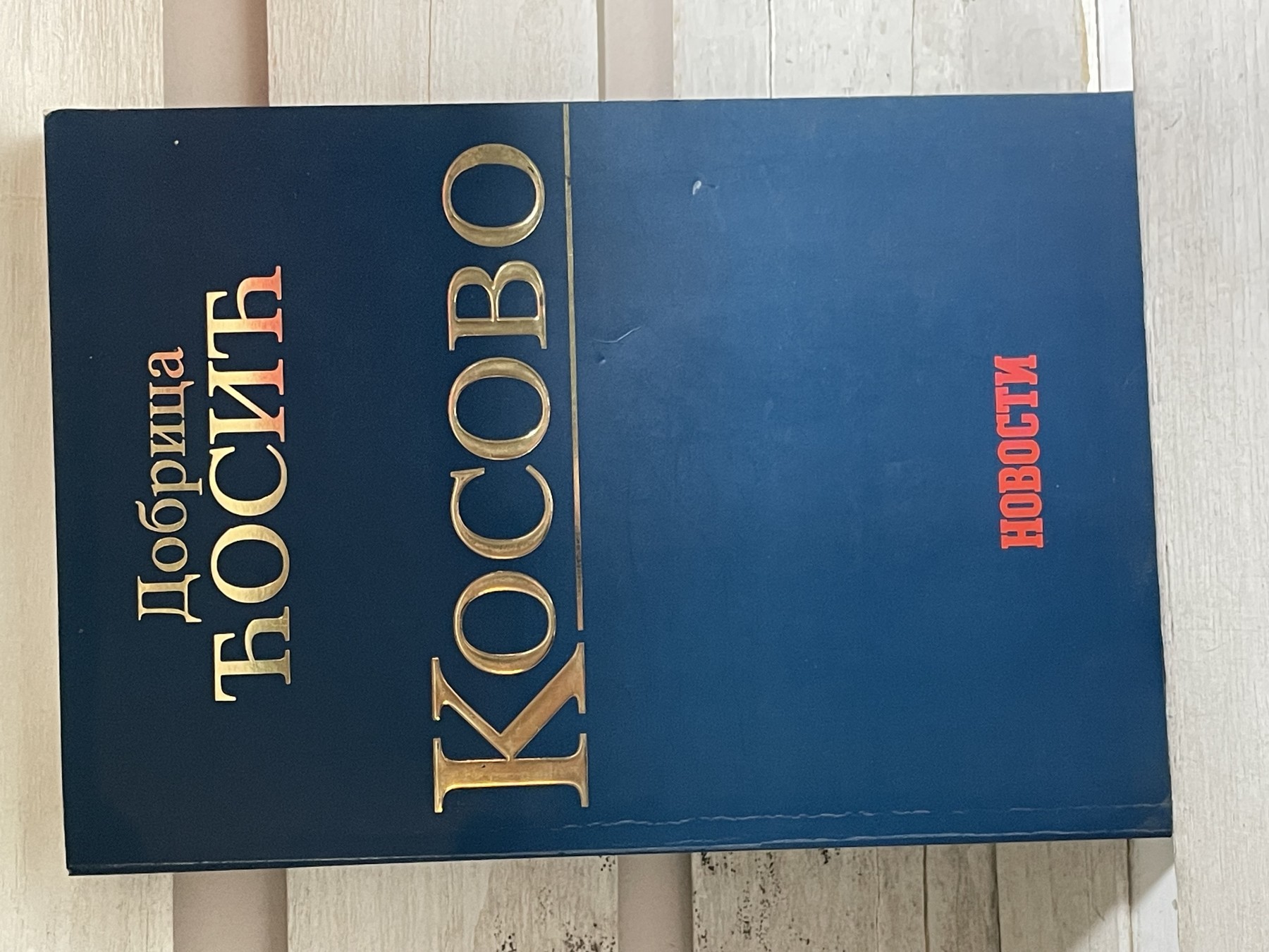 Kosovo — Dobrica Ćosić