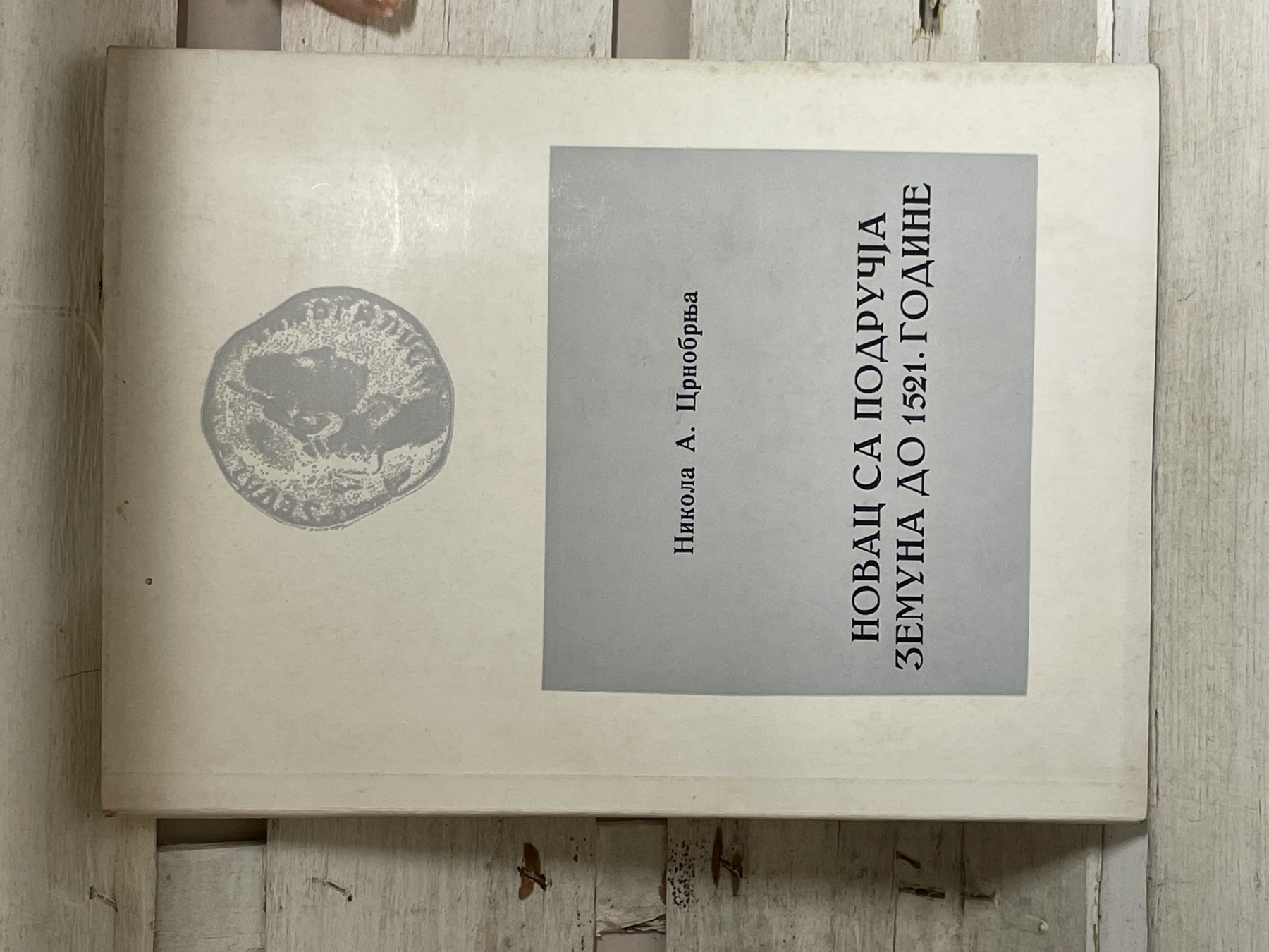 Novac sa područja Zemuna do 1521. godine