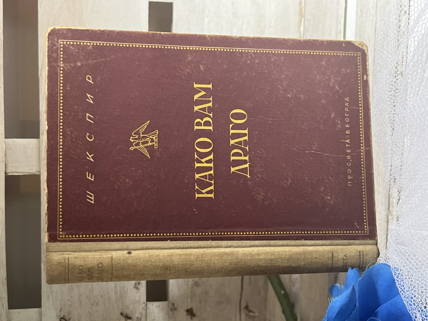 Kako vam drago — Viljem Šekspir