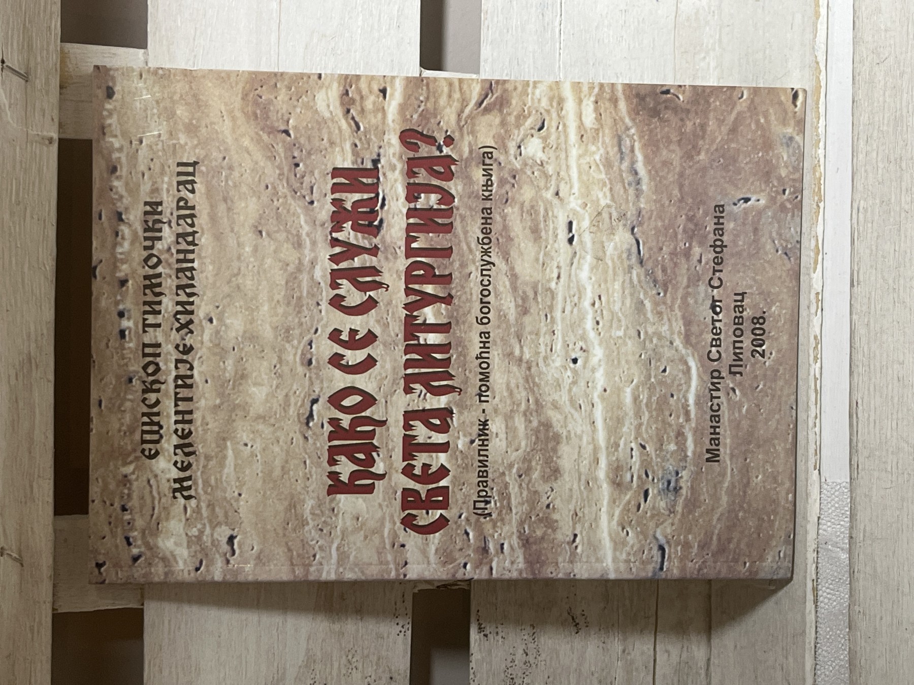 Kako se služi Sveta liturgija — episkop timočki Melentije