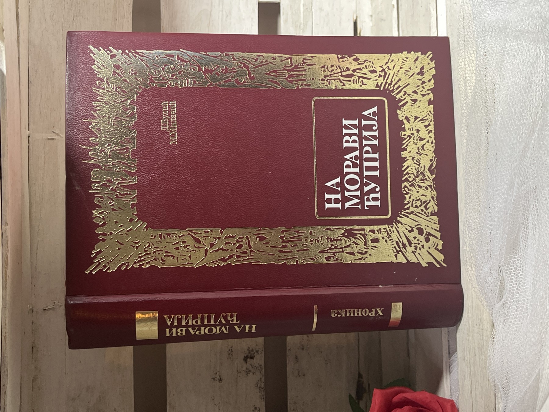 Na Moravi Ćuprija — hronika Ćuprije — Dimitrije Đulić