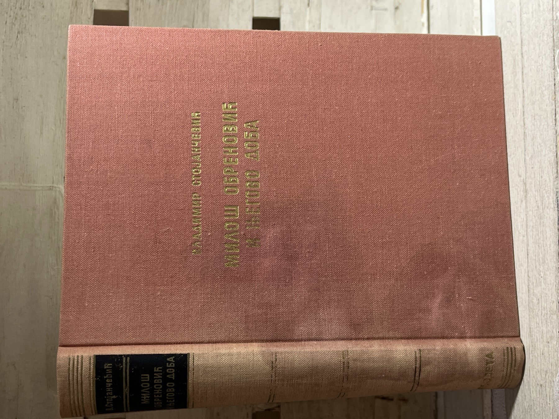 Miloš Obrenović i njegovo doba — Vladimir Stojančević