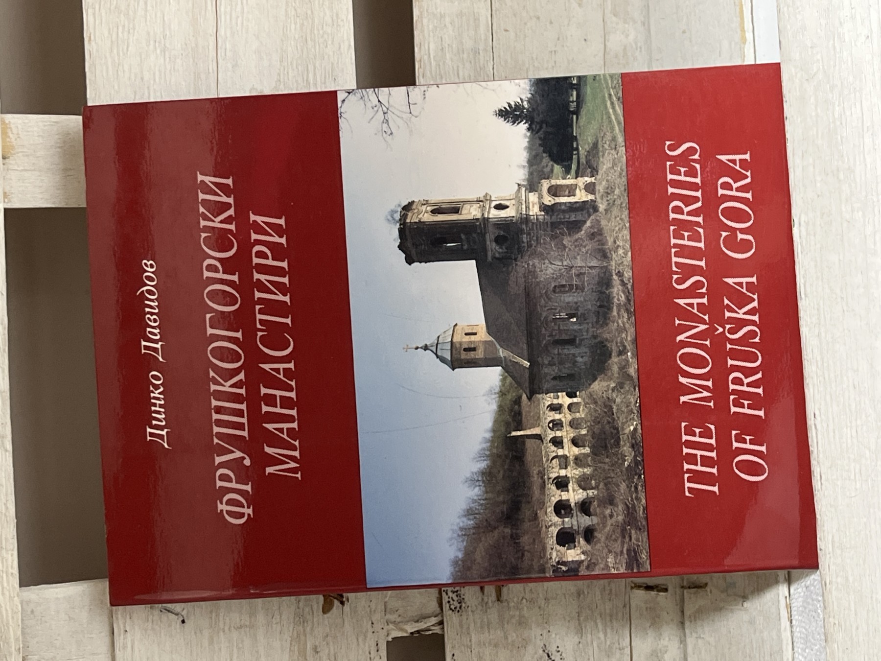 Fruškogorski manastiri — Dinko Davidov — Dinko Davidov