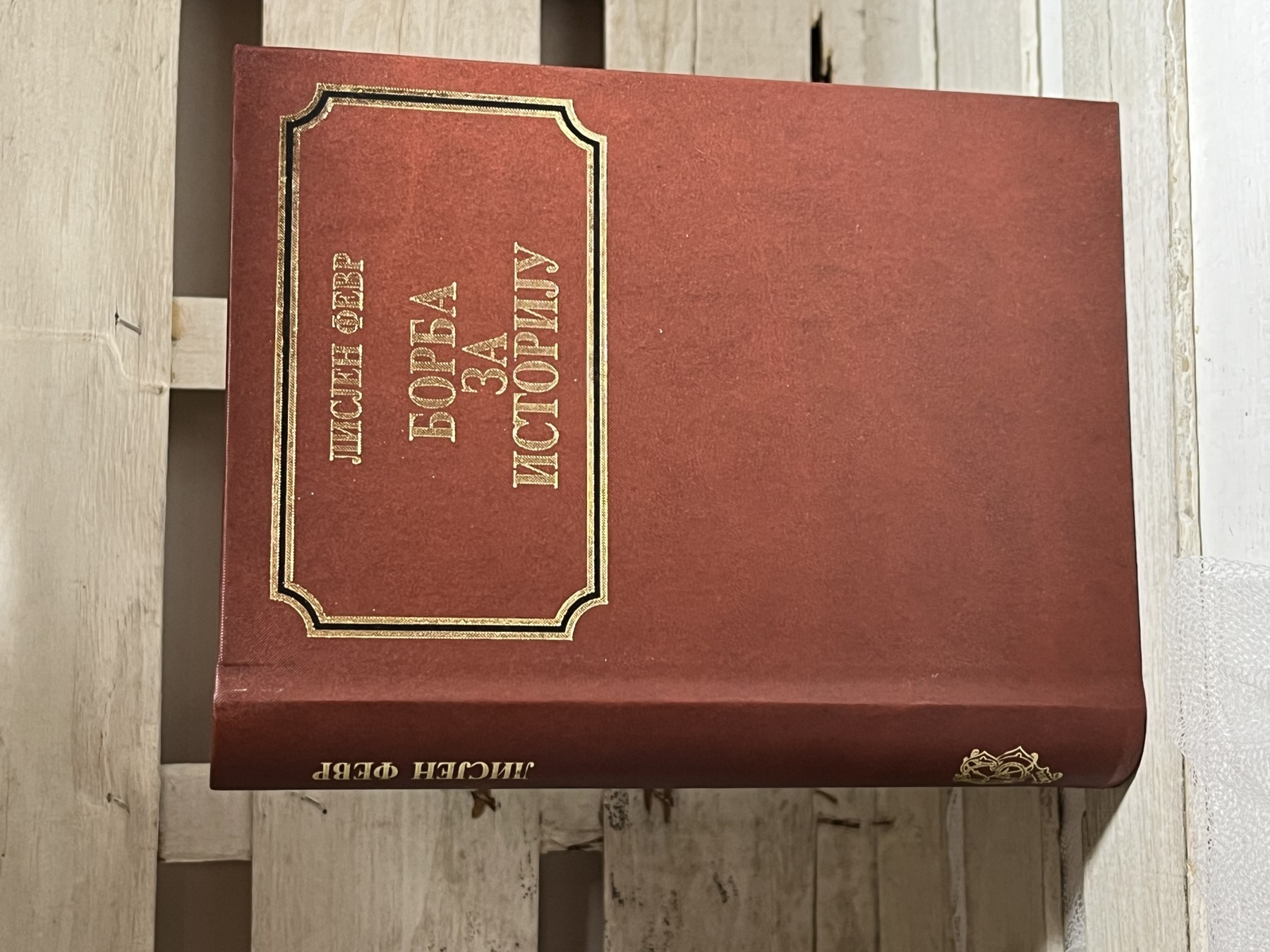 Borba za istoriju — Lisjen Fevr